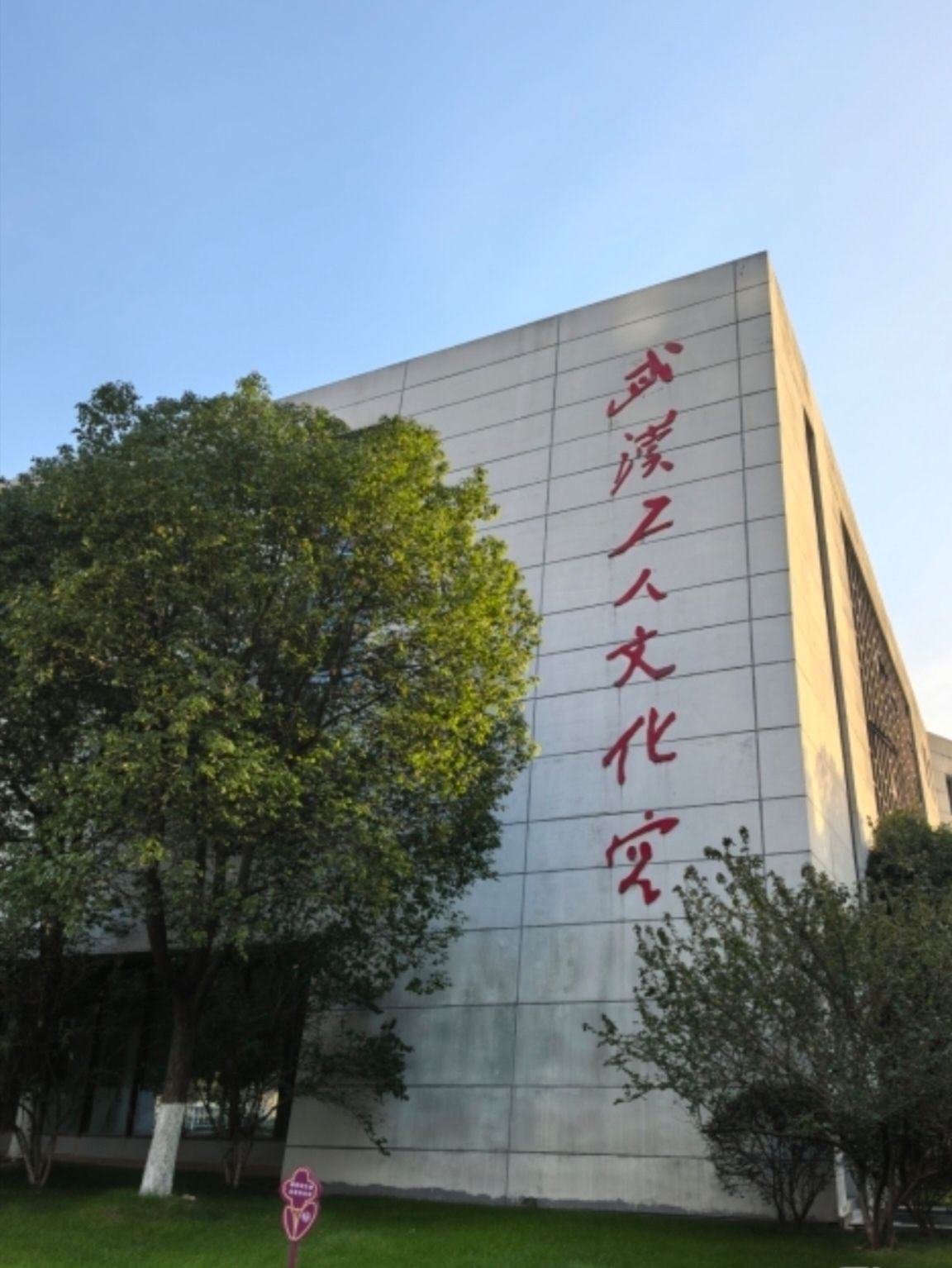 武汉工人文化宫