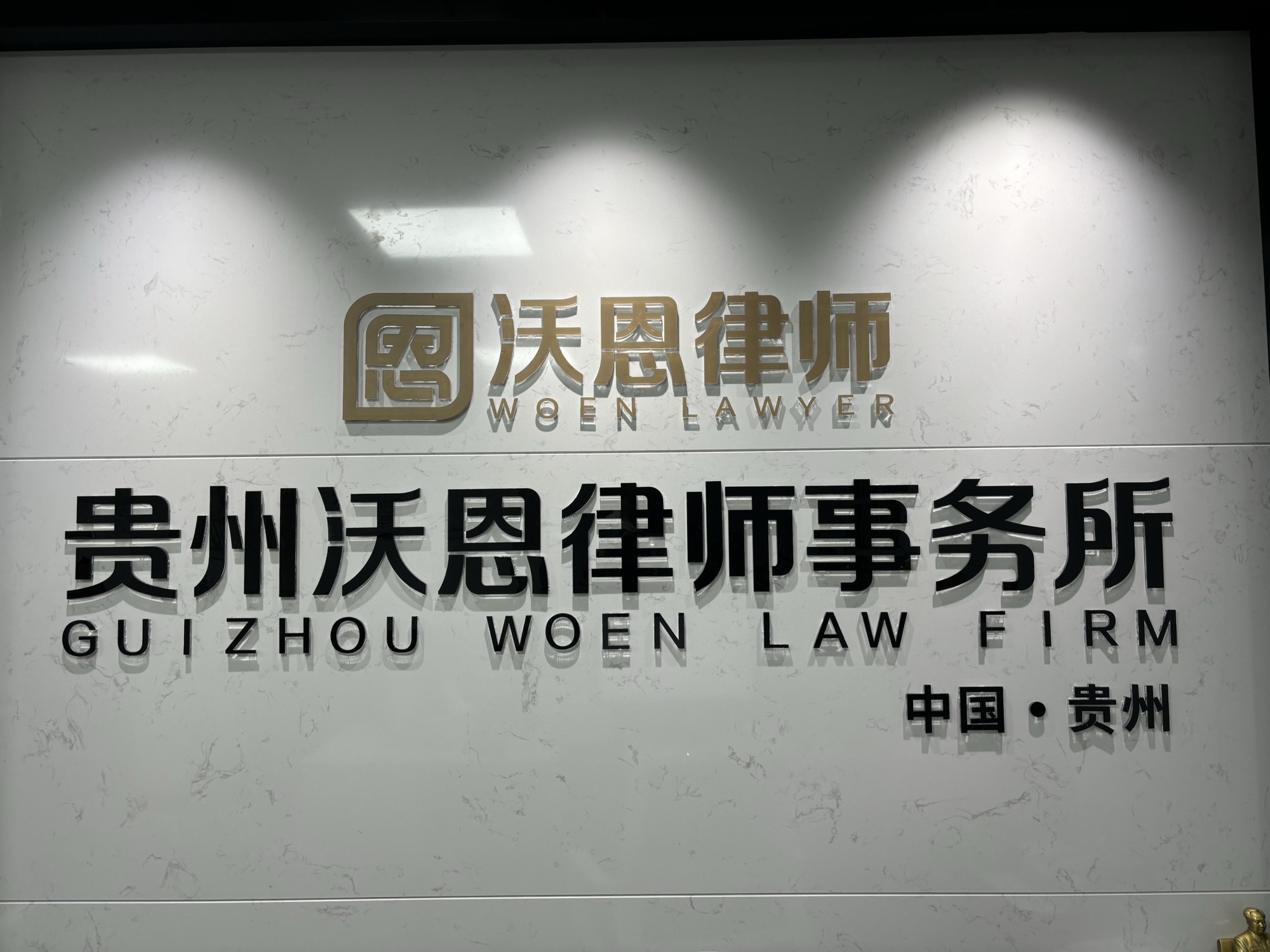 贵州沃恩律师事务所