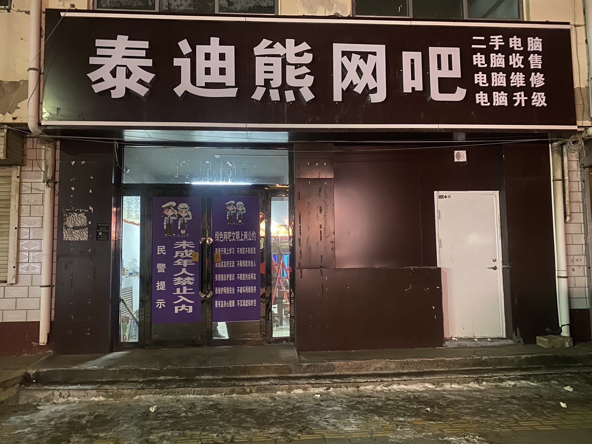 泰迪熊网吧