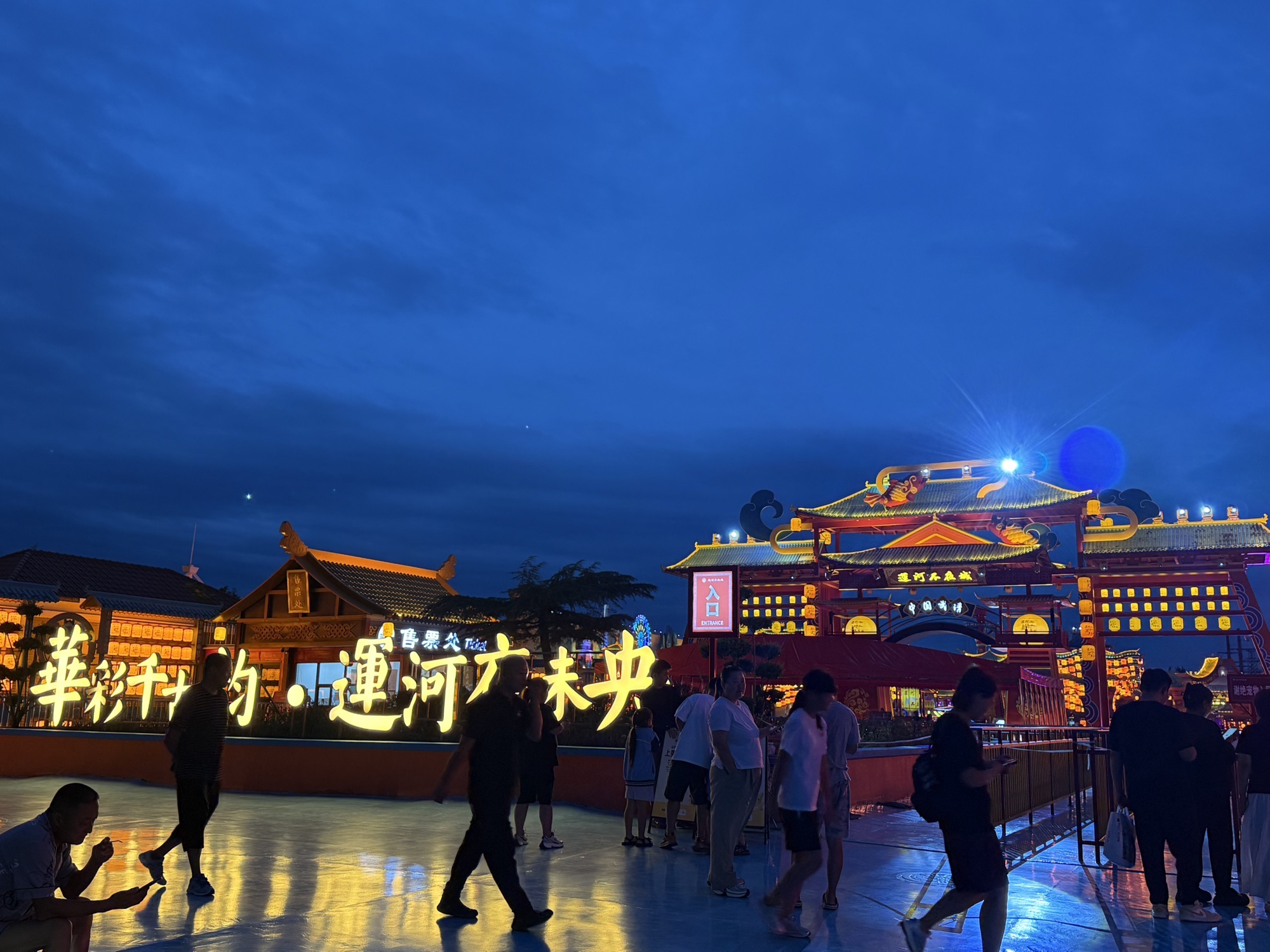 运河不夜城旅行图片 1