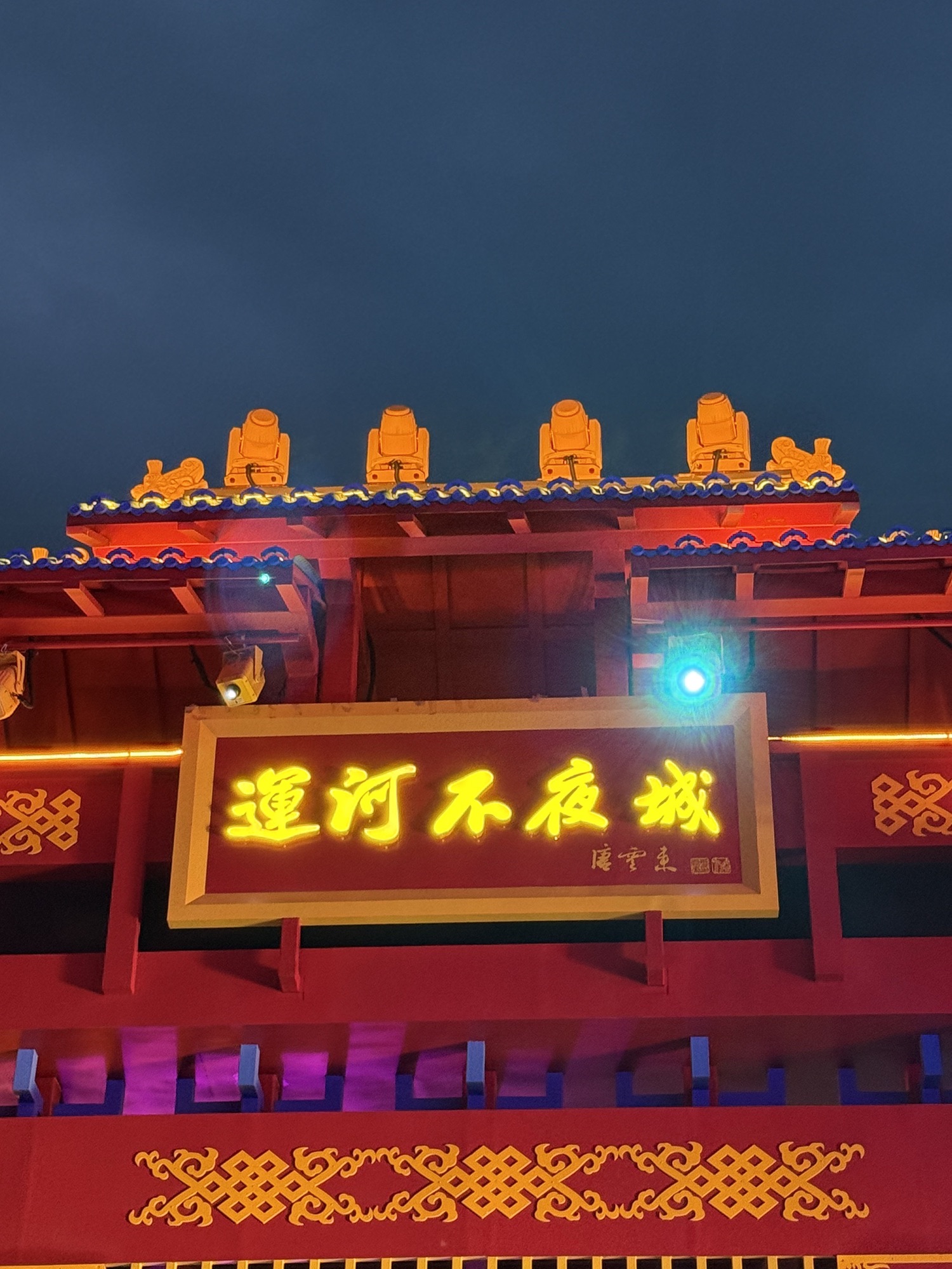 运河不夜城旅行图片 3