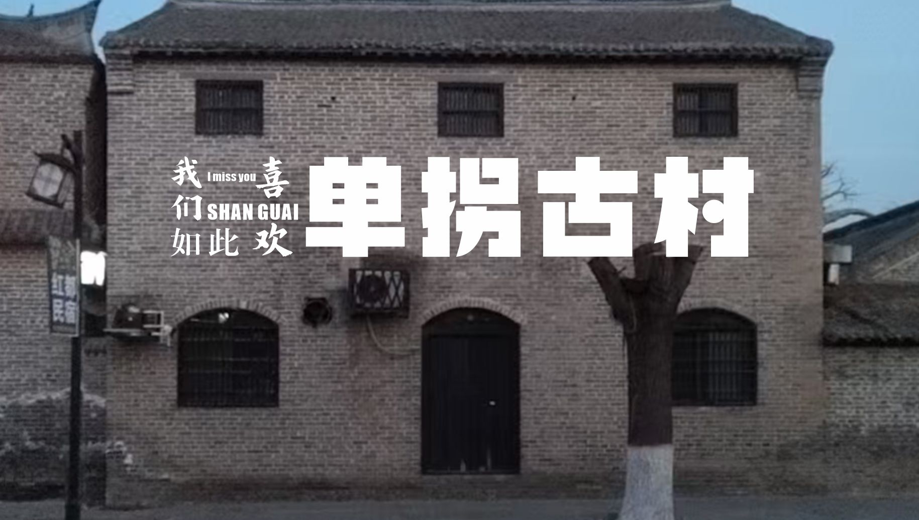 冀鲁豫红色文化园旅行图片 2