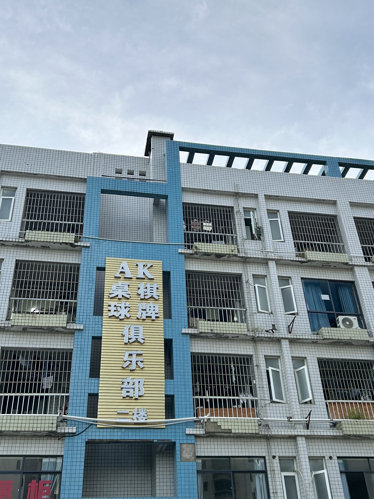 场地封面-AK桌球棋牌俱乐部