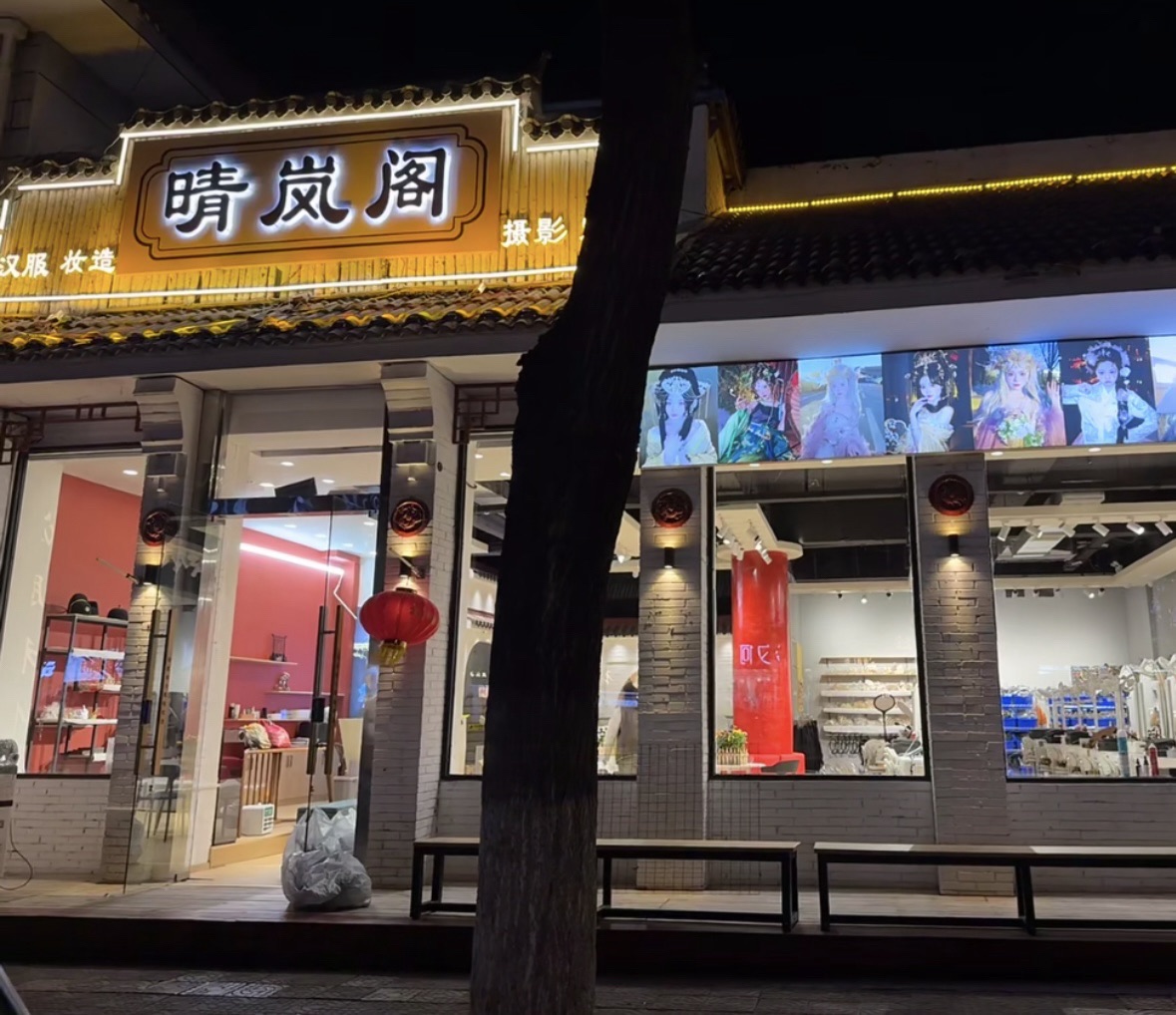 晴岚阁汉服古城店