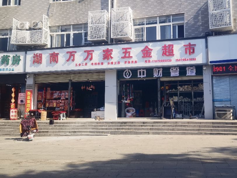 湖南万万家五金超市