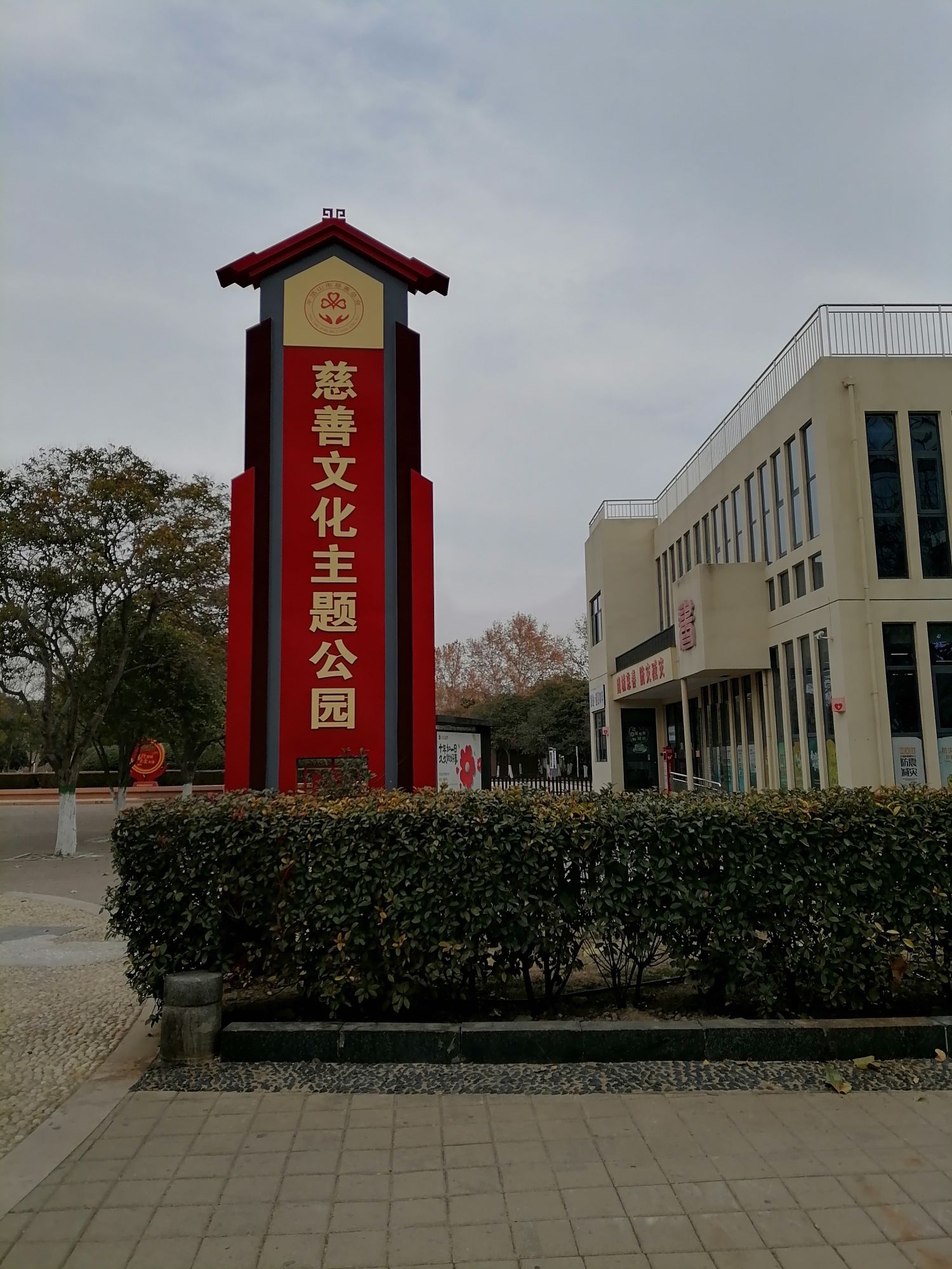 慈善文化主题公园旅行图片 1
