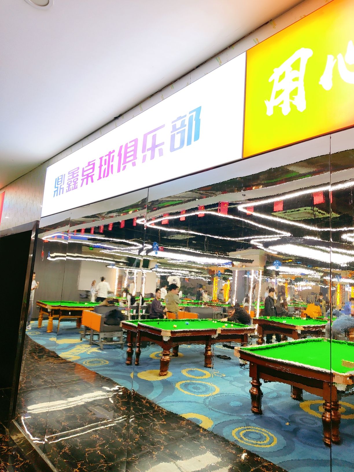 场地封面-鼎鑫桌球俱乐部(中豪店)