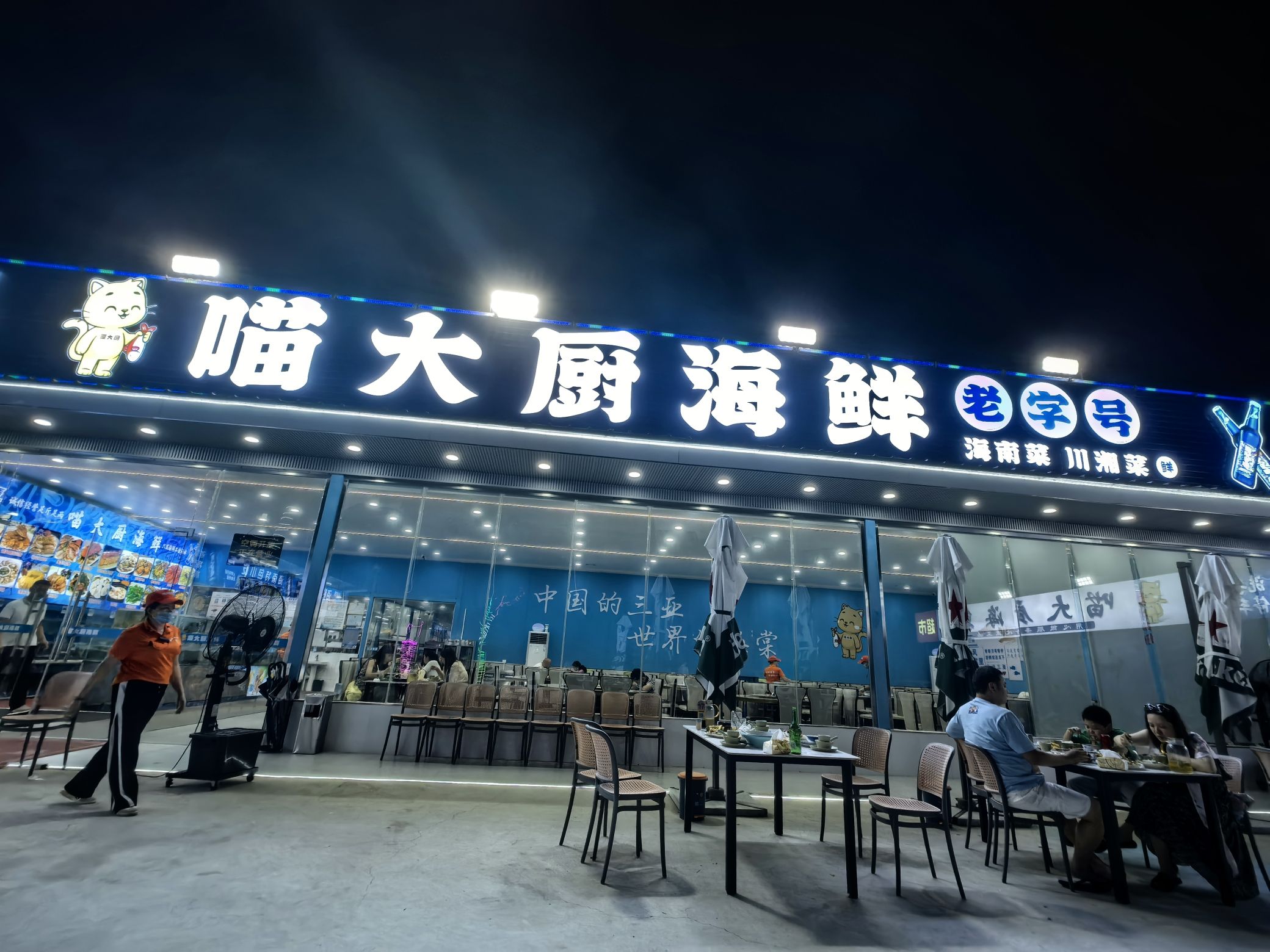 喵大厨海鲜-老字号(亚特兰蒂斯店)