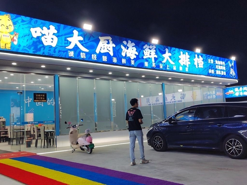 喵大厨海鲜-老字号(亚特兰蒂斯店)