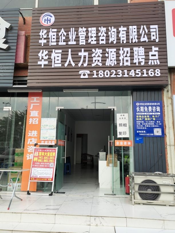河源市华恒企业管理咨询有限公司