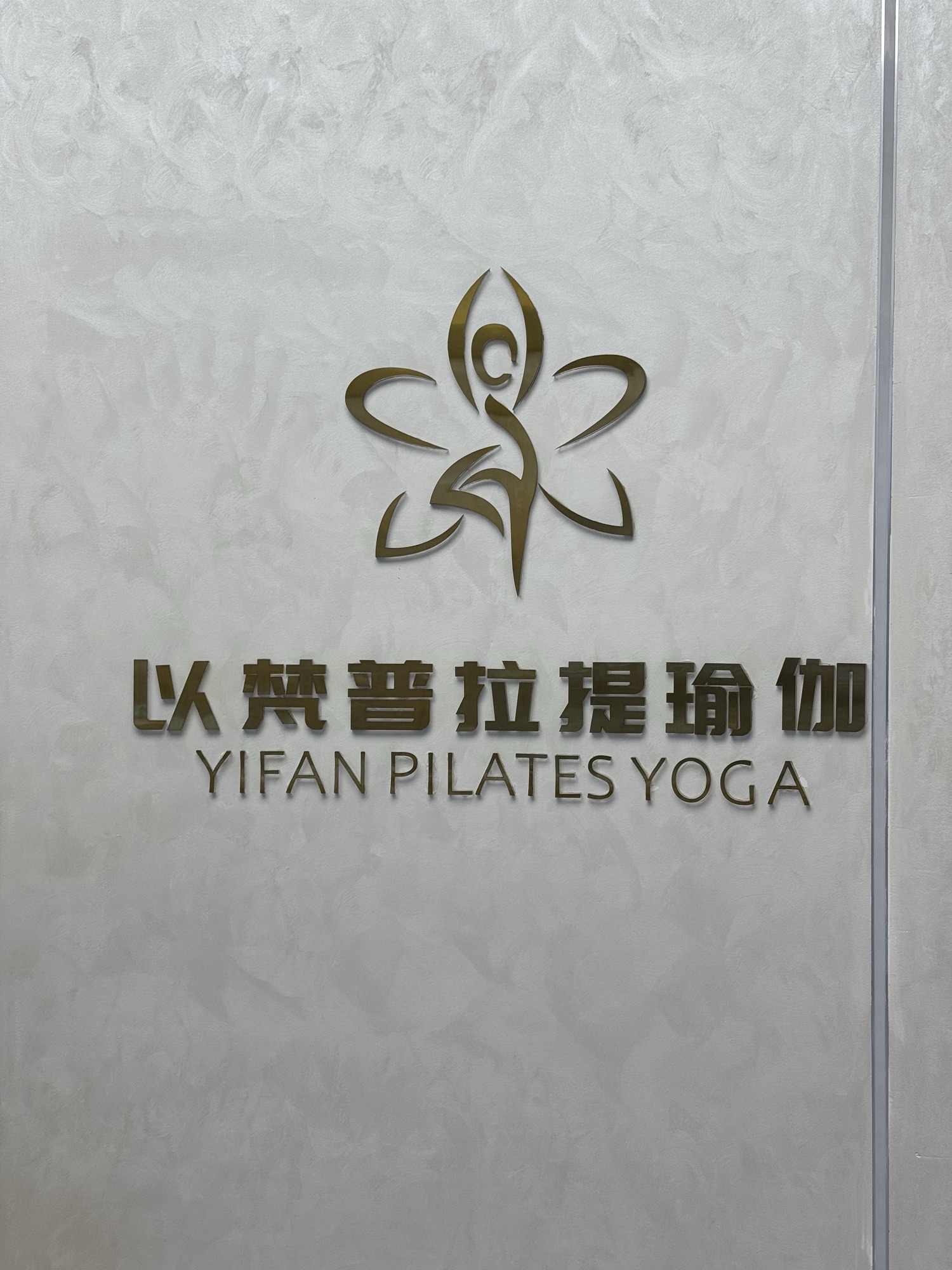 场地封面-以梵普拉提瑜伽(双凤桥店)