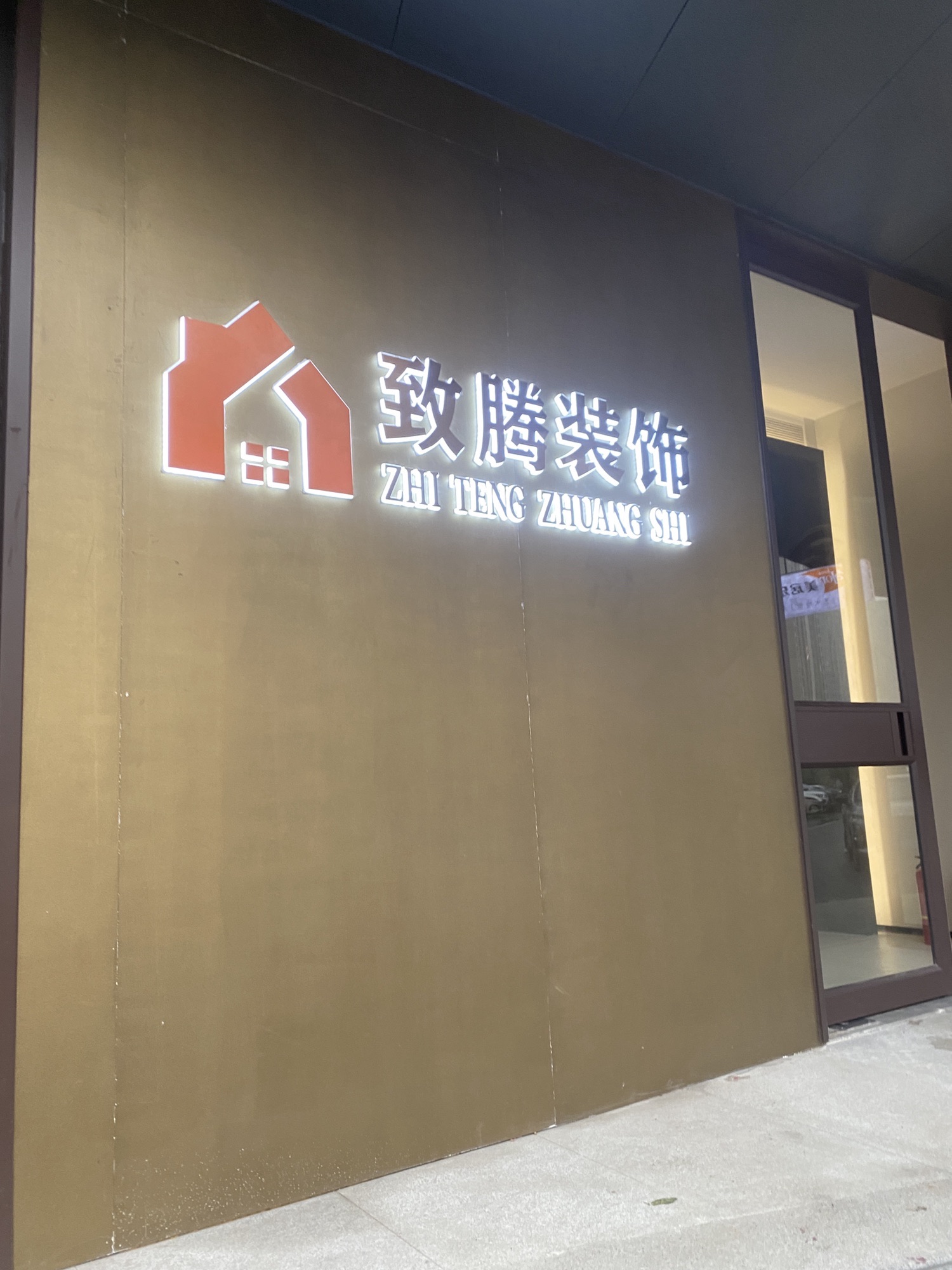 致腾装饰(宜春分公司)