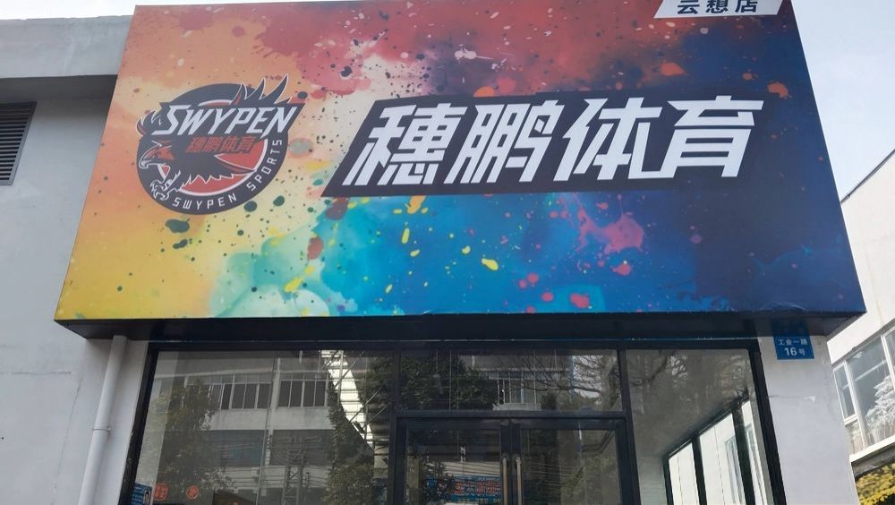 场地封面-SWYPEN穗鹏体育(云想店)