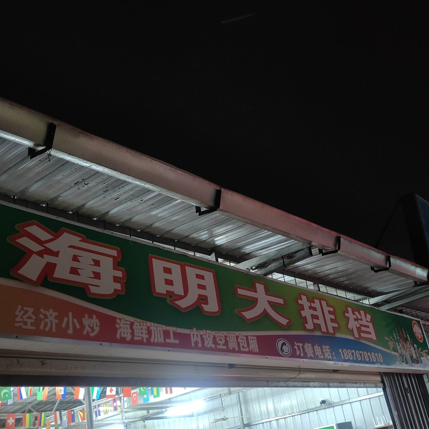 海明大排档