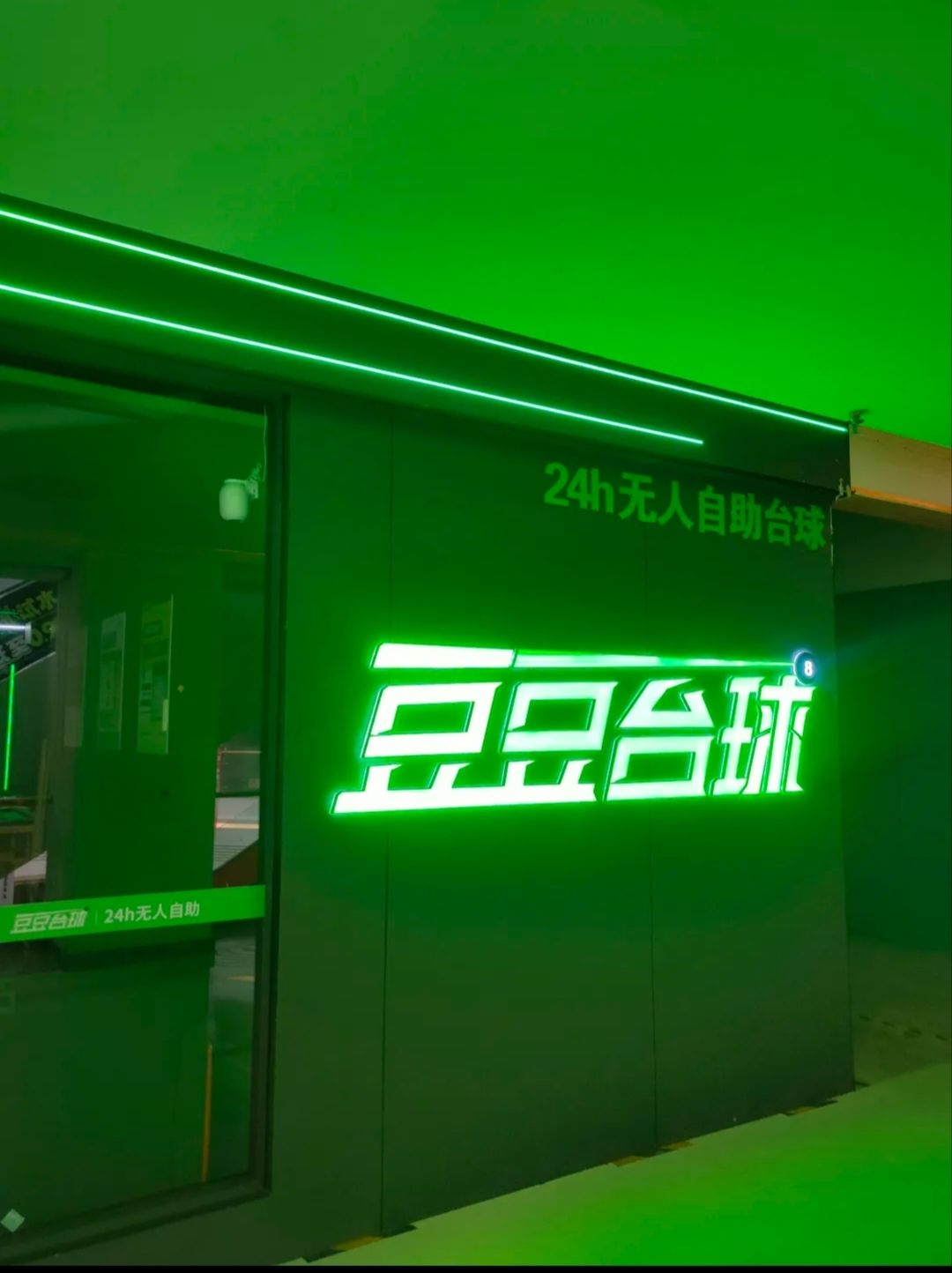 场地封面-豆豆台球24h自助(小寨店)