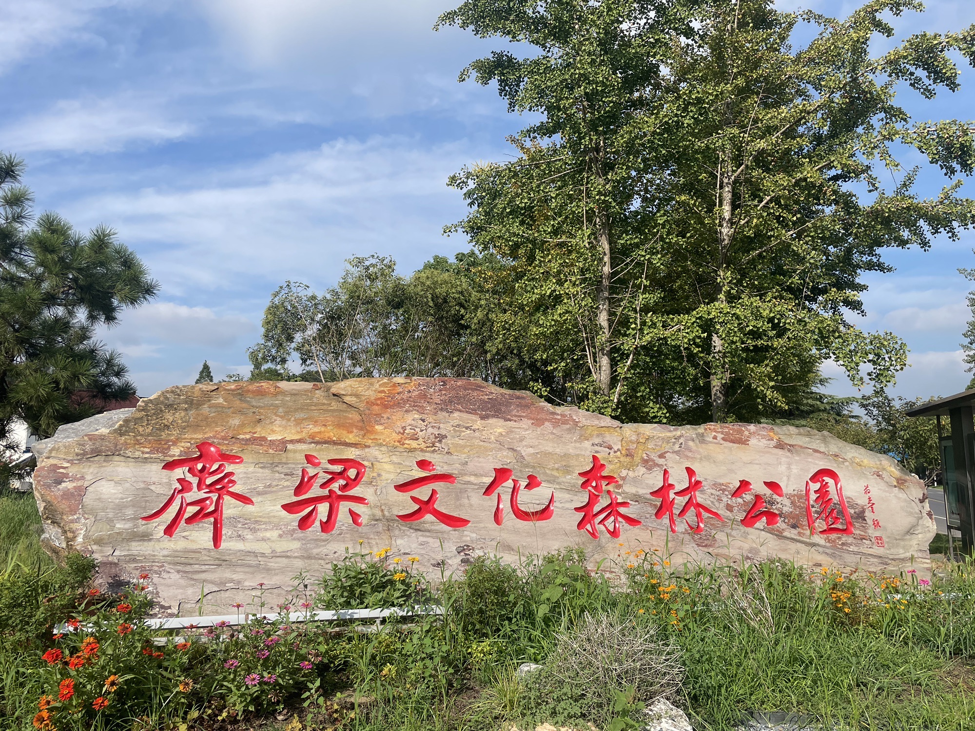 黄连山齐梁文化森林公园