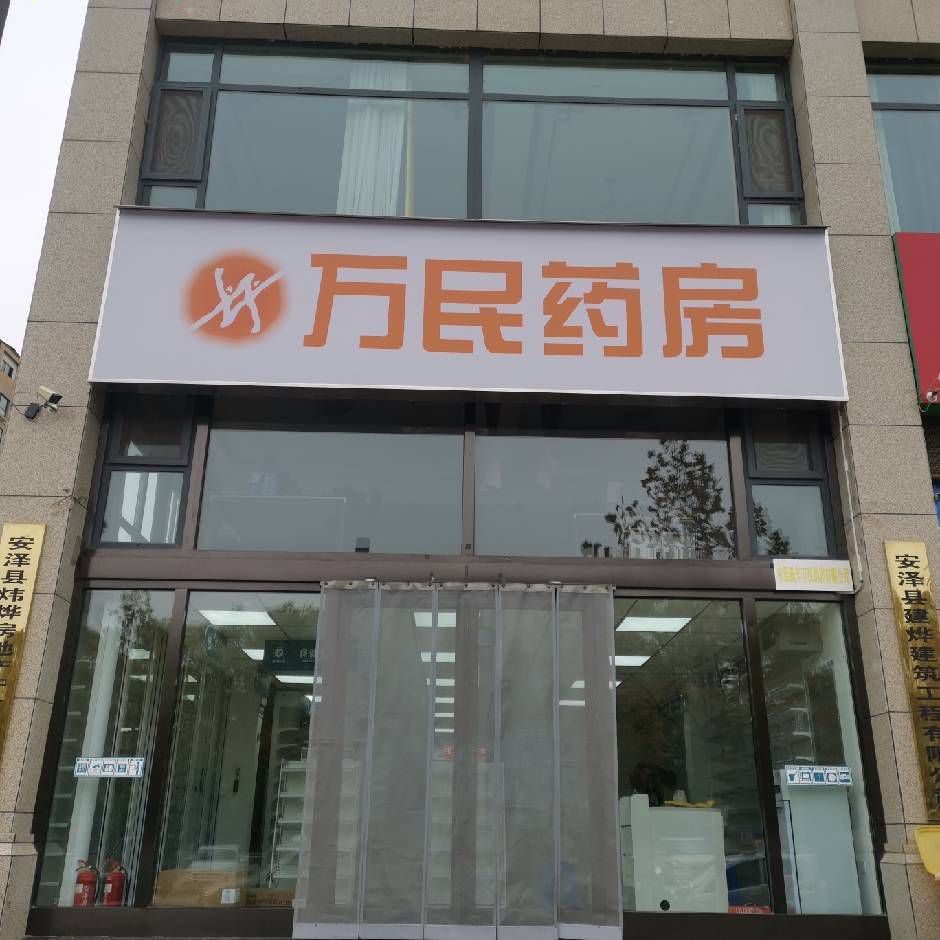 万民药房