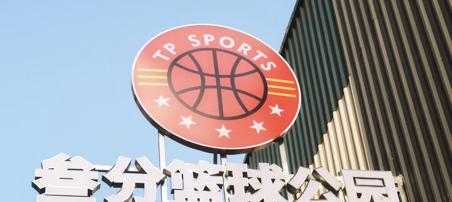 场地封面-TP叁分篮球公园