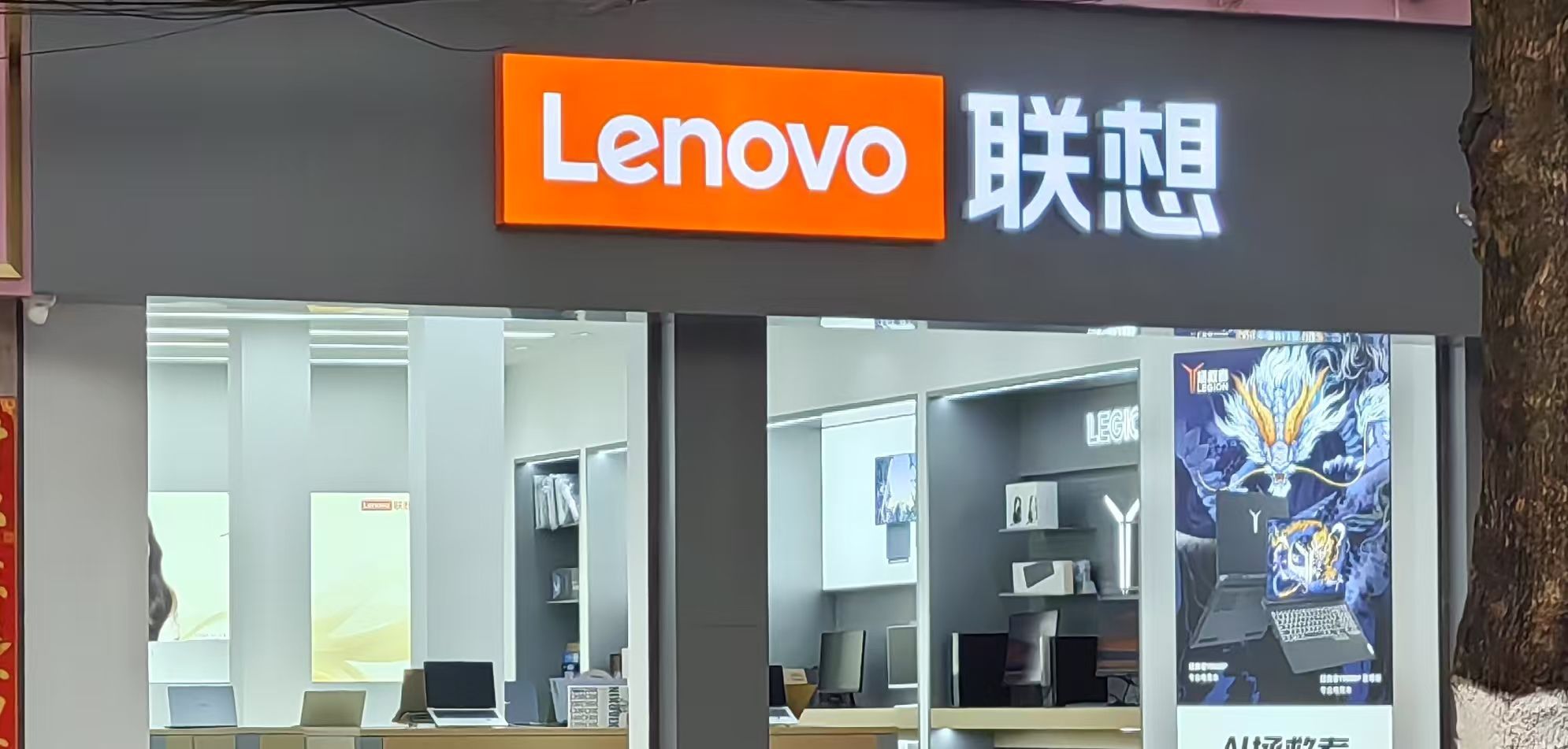 联想体验店(临沧市南屏西路店)