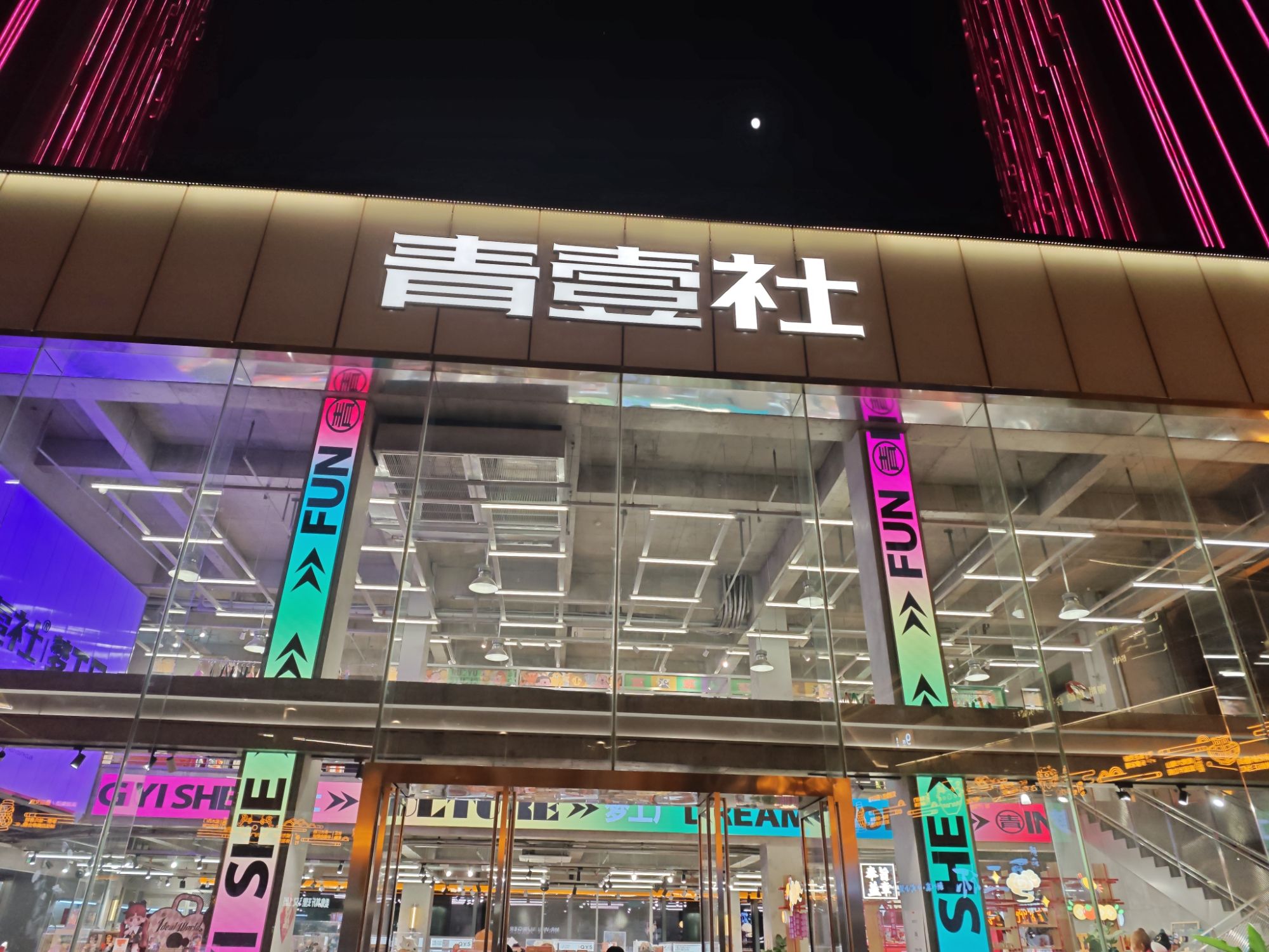 青壹社梦工厂(罍街南区店)