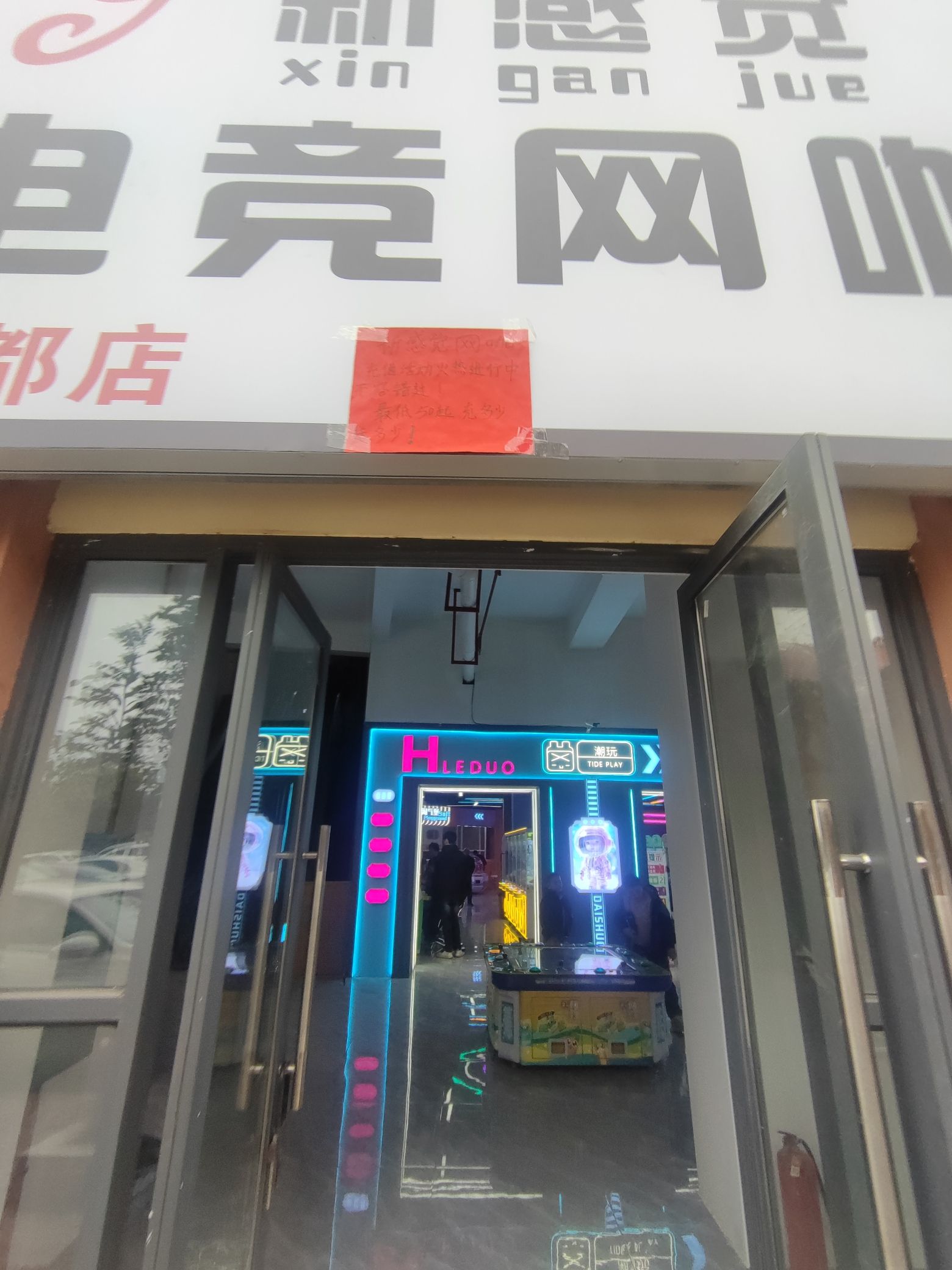 新感觉电竞网咖