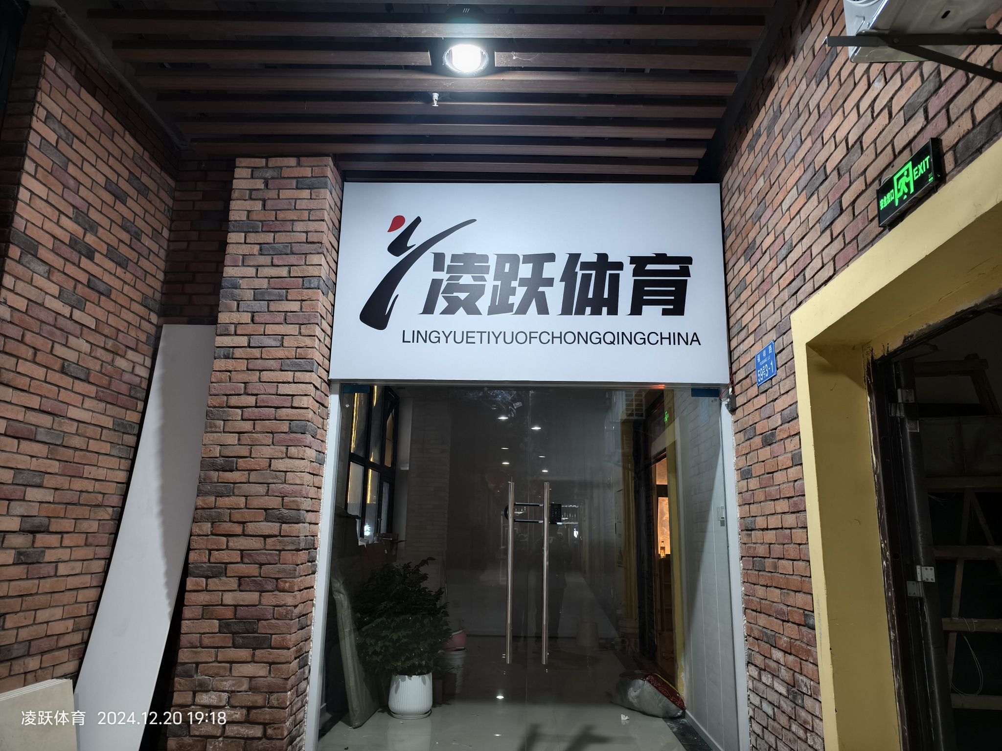 场地封面-凌跃体育