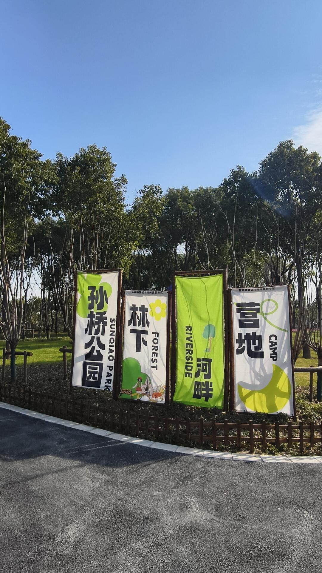 孙桥公园旅行图片 1