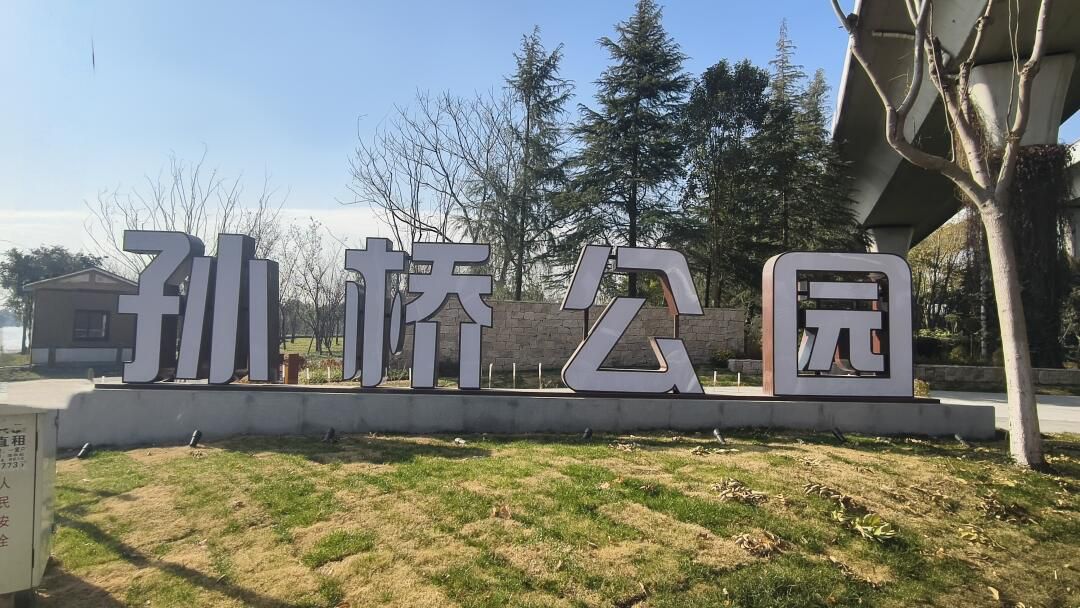 孙桥公园旅行图片 1