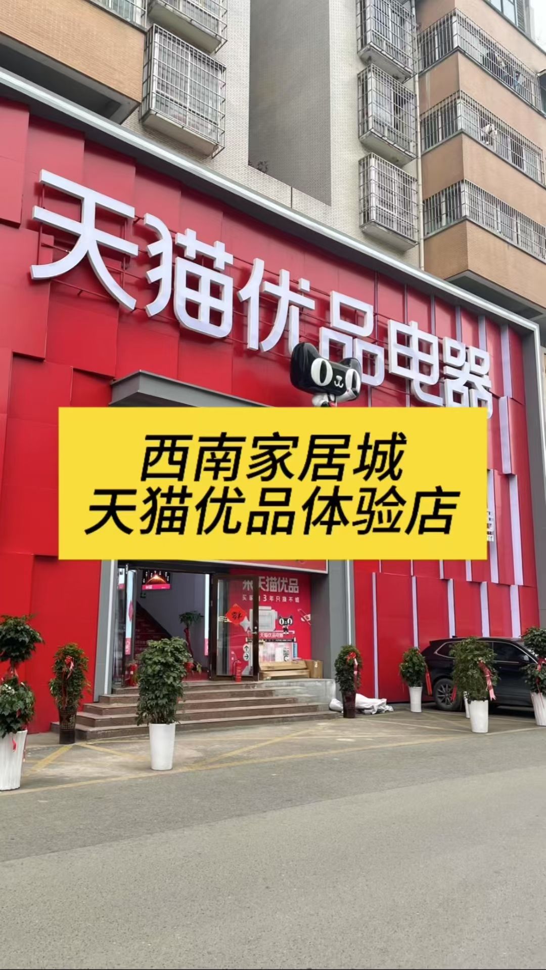 天猫优品家电城市体验店(白云区西南家居城店)