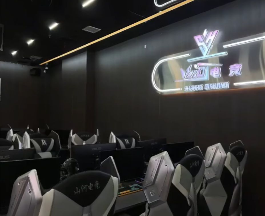 山河电竞网咖