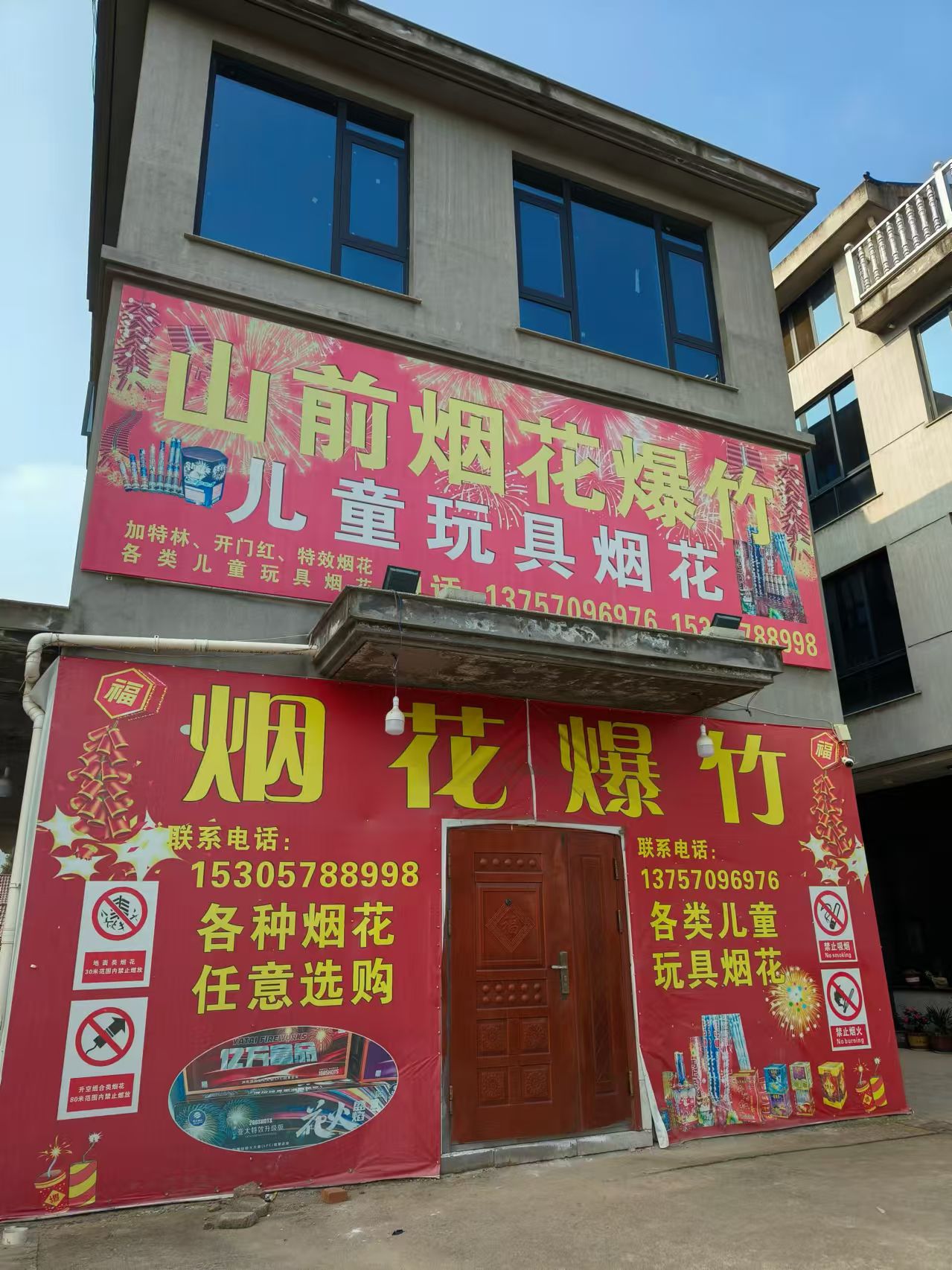 山前烟花店