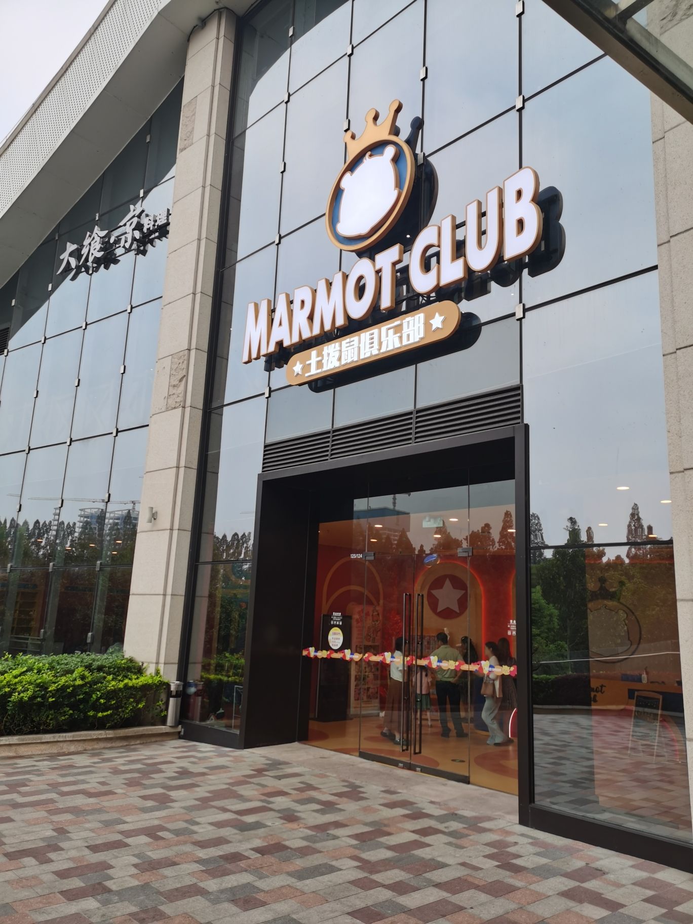 场地封面-土拨鼠俱乐部