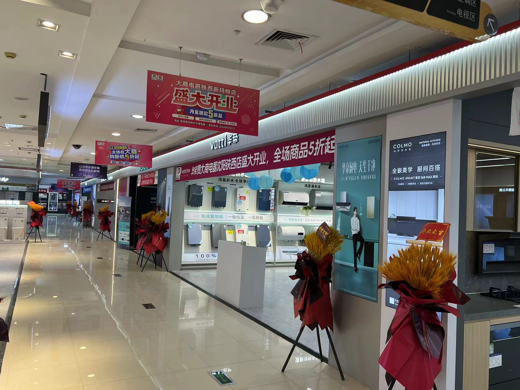 大商电器(铁西新玛特店)