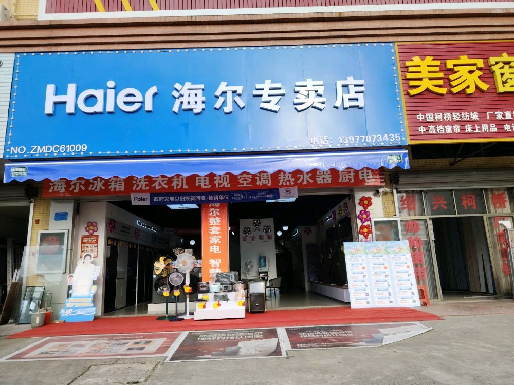 海尔专卖店(港口超诚店)