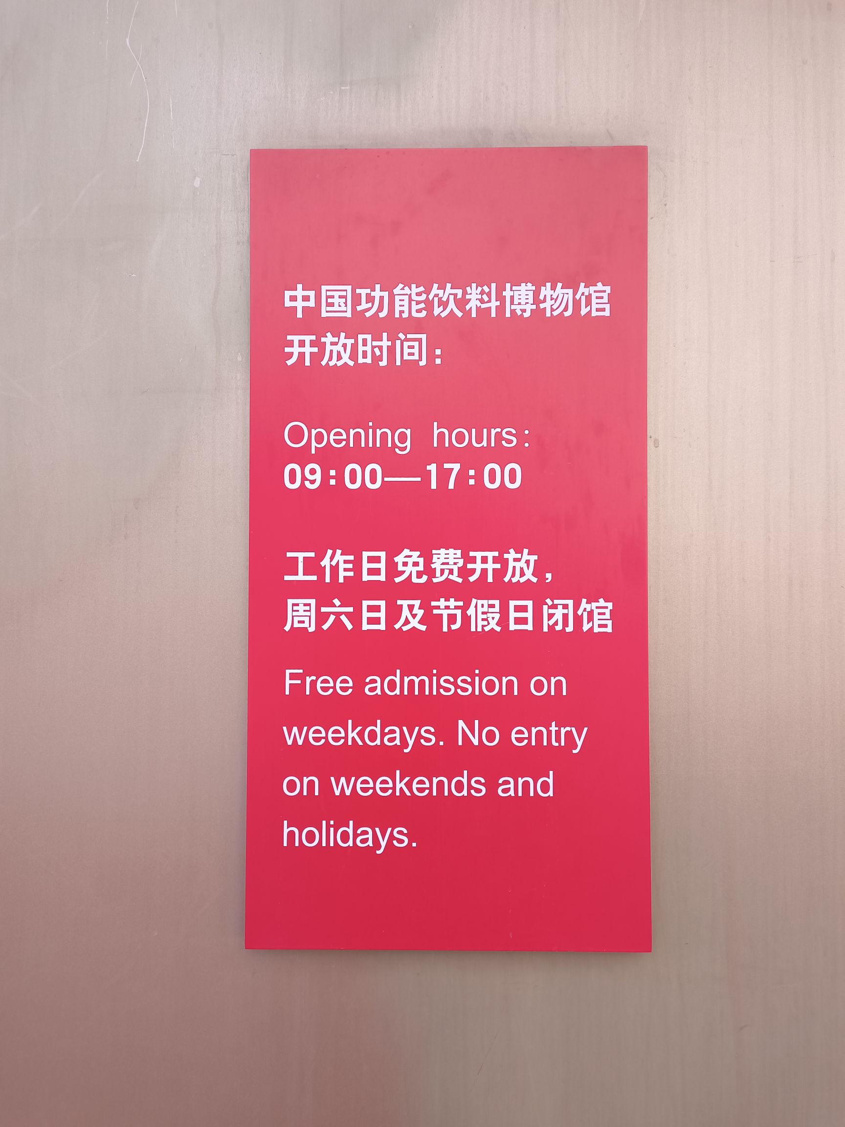中国功能饮料博物馆