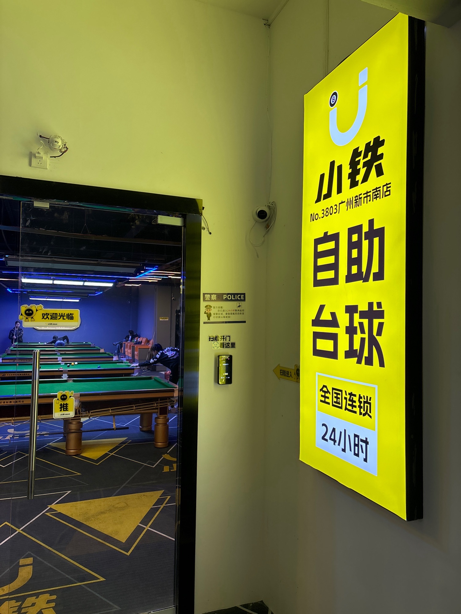 场地封面-小铁24h自助台球(广州新市南店)