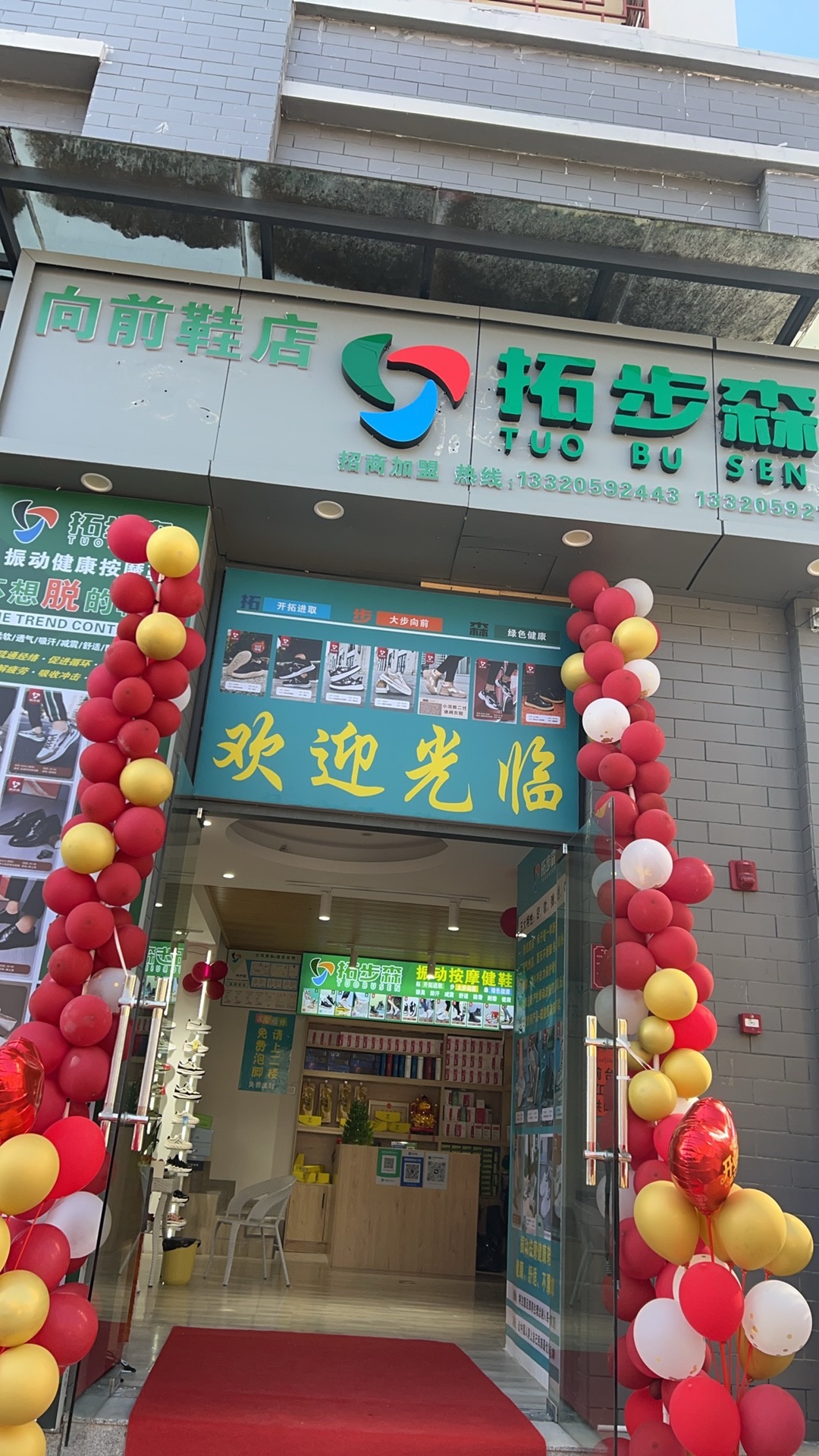 拓步森向前鞋店