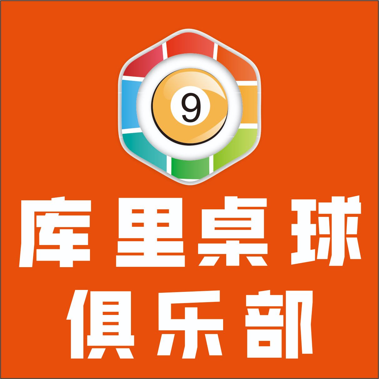 场地封面-库里桌球俱乐部