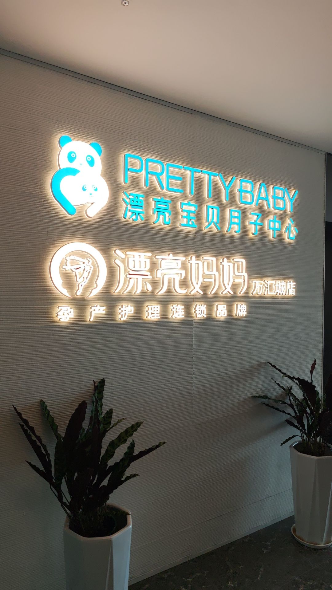 漂亮宝贝母婴月子中心(江北精选店)