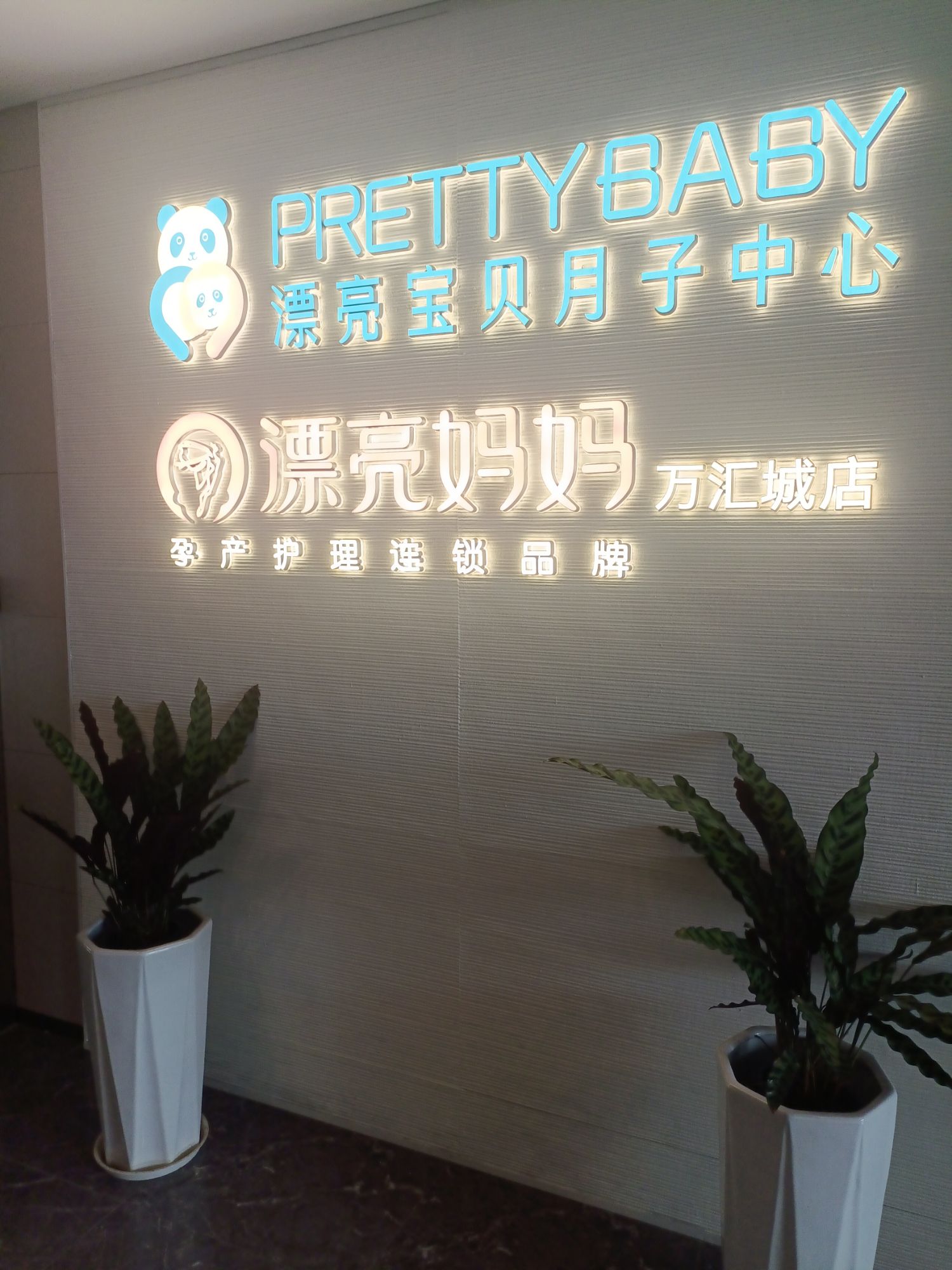 漂亮宝贝母婴月子中心(江北精选店)