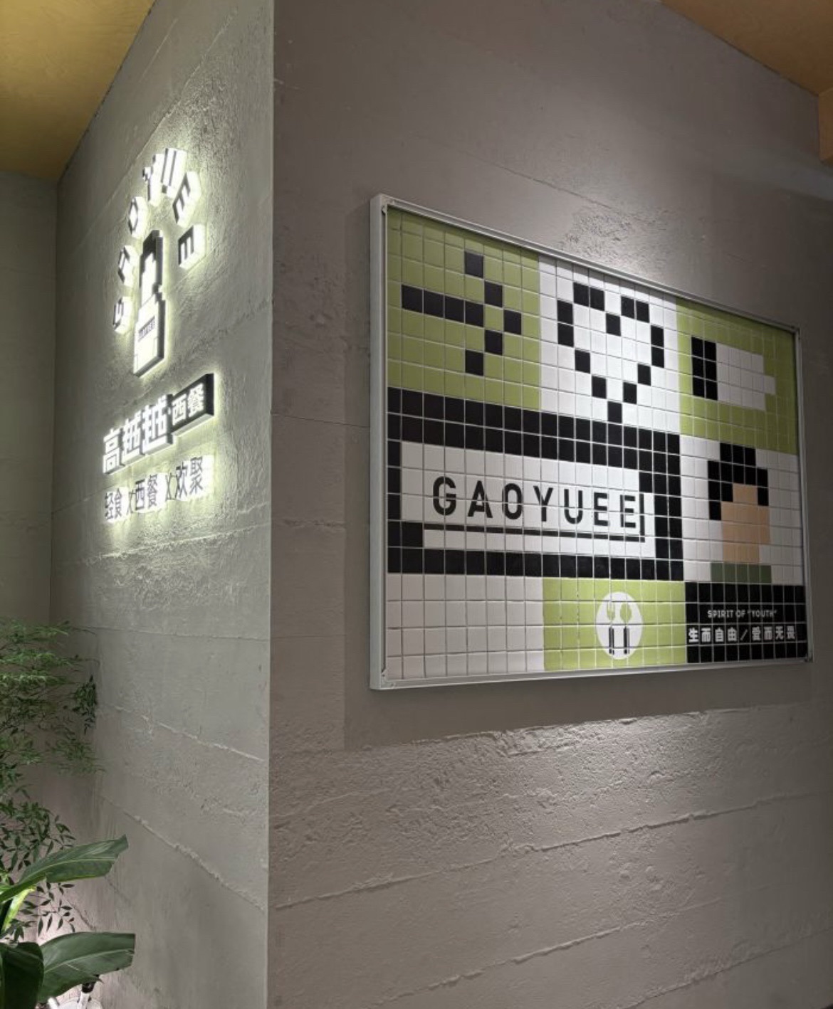 GAOYUEE高越越西餐(长沙万象城店)