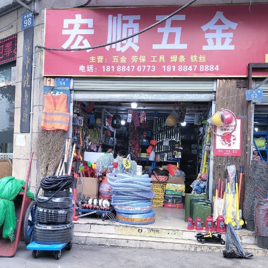 宏顺五金