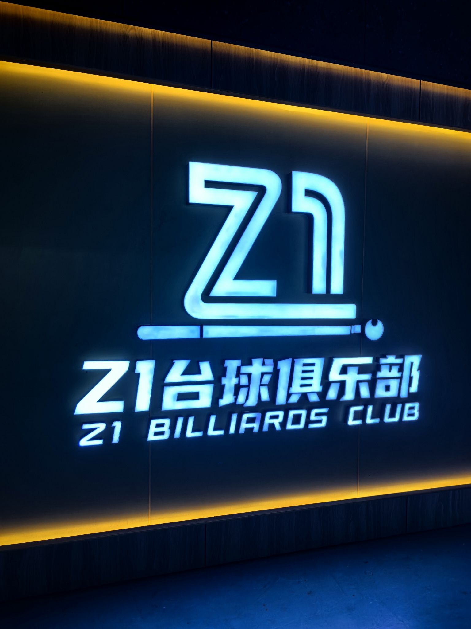 场地封面-Z1台球俱乐部