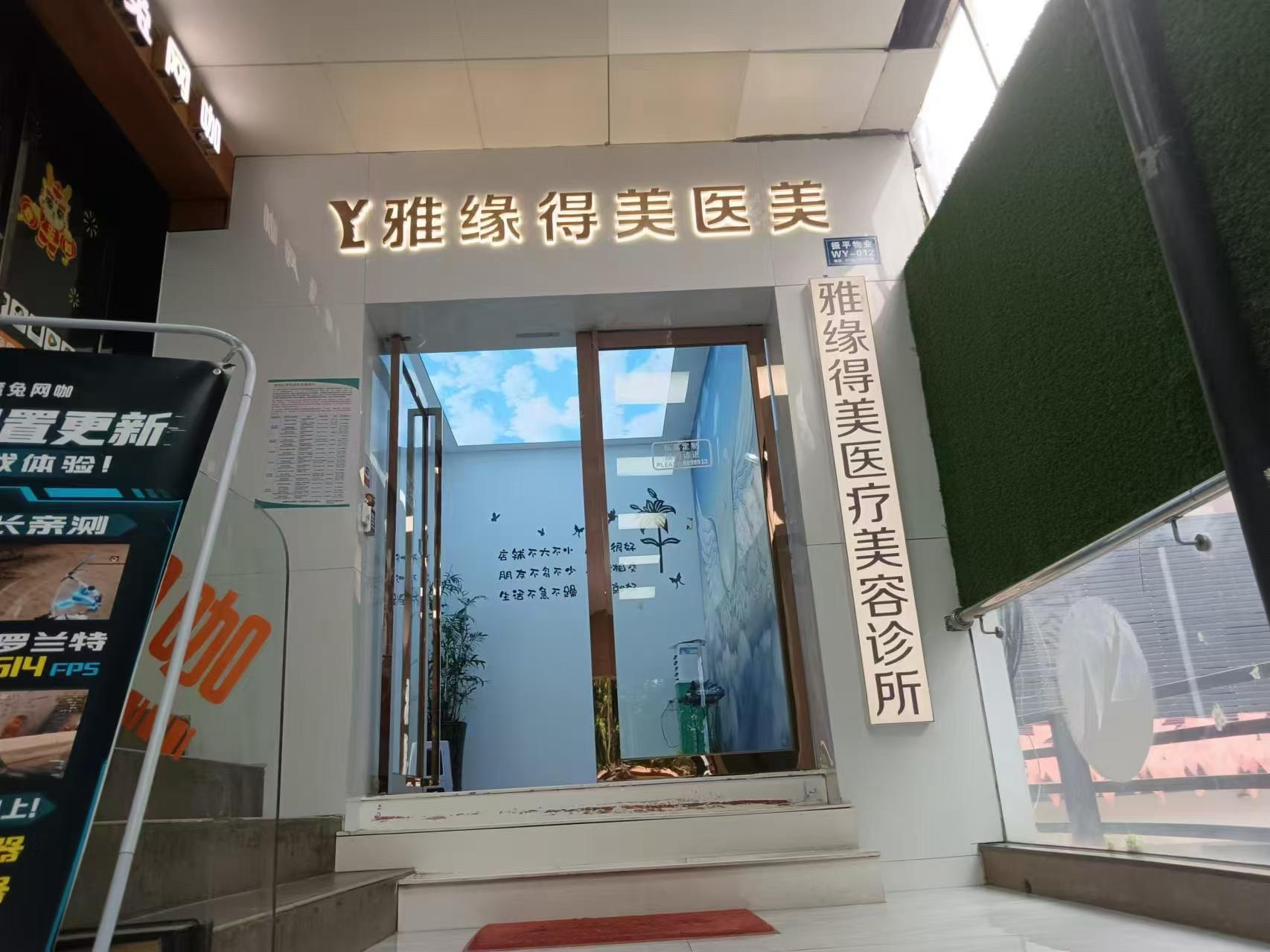 珠海雅缘得美医疗美容诊所