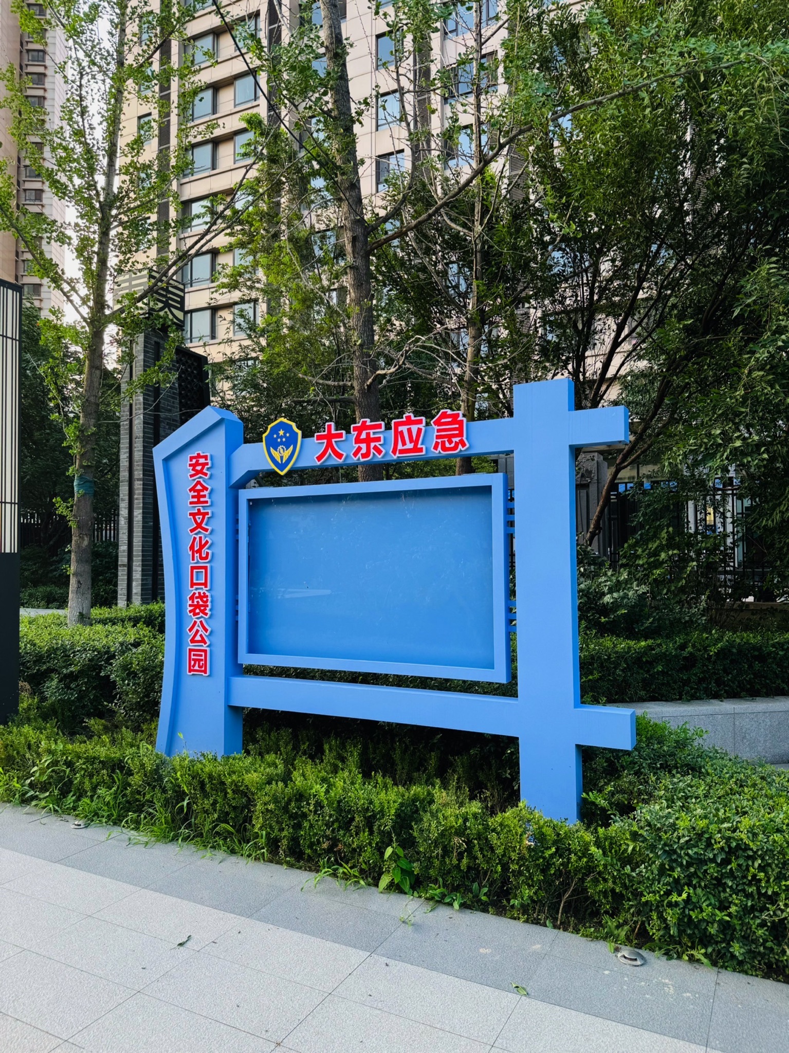 大东区应急安全文化口袋公园旅行图片 2