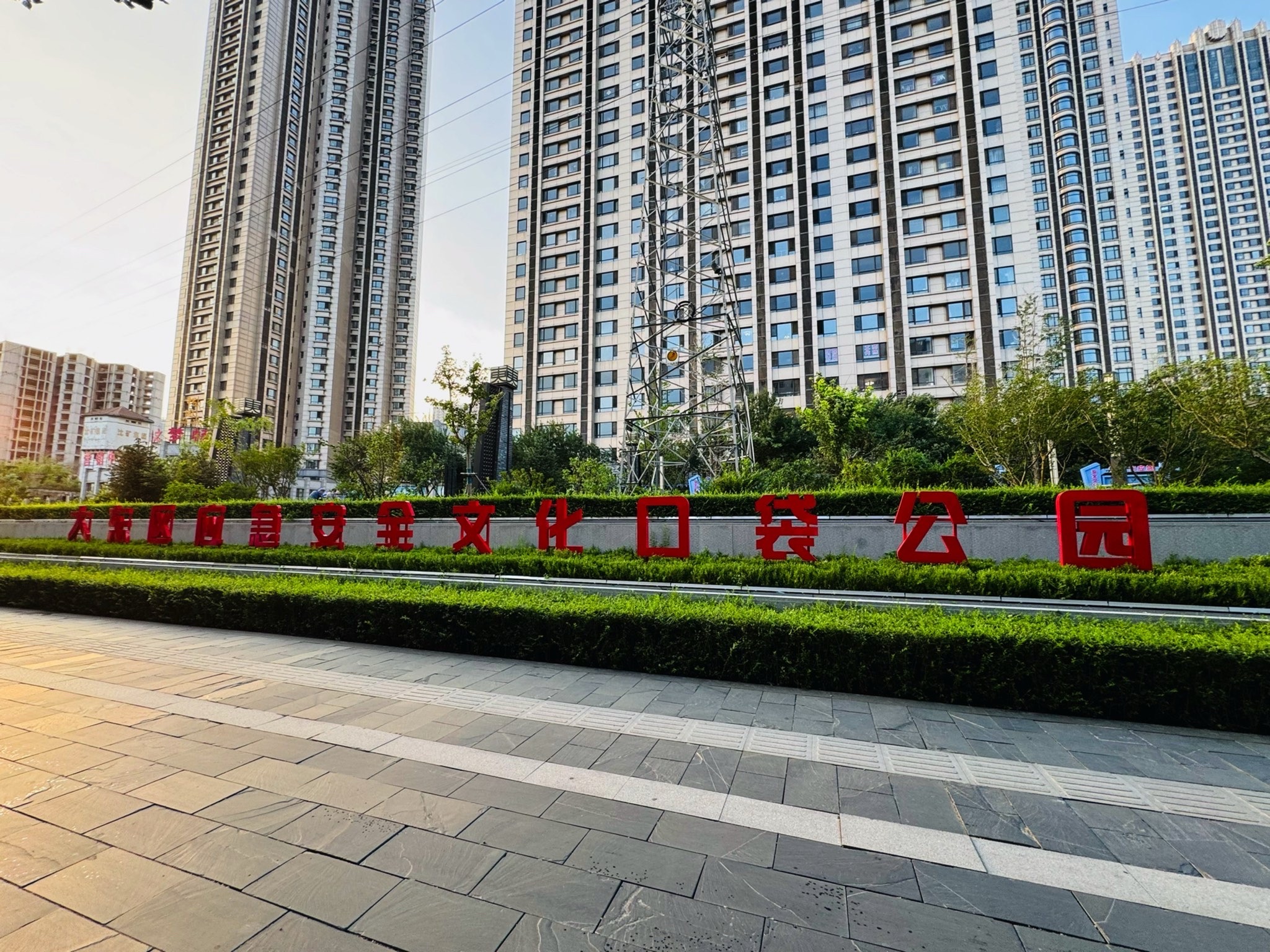 大东区应急安全文化口袋公园旅行图片 1