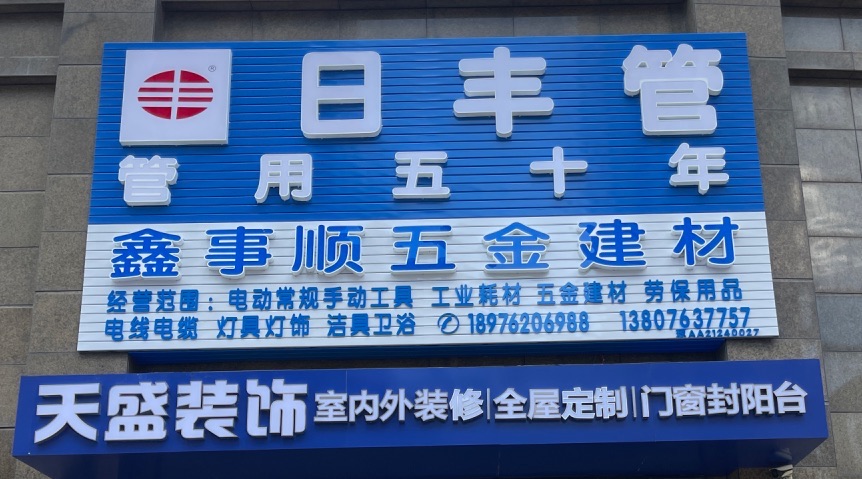 鑫事顺五金建材