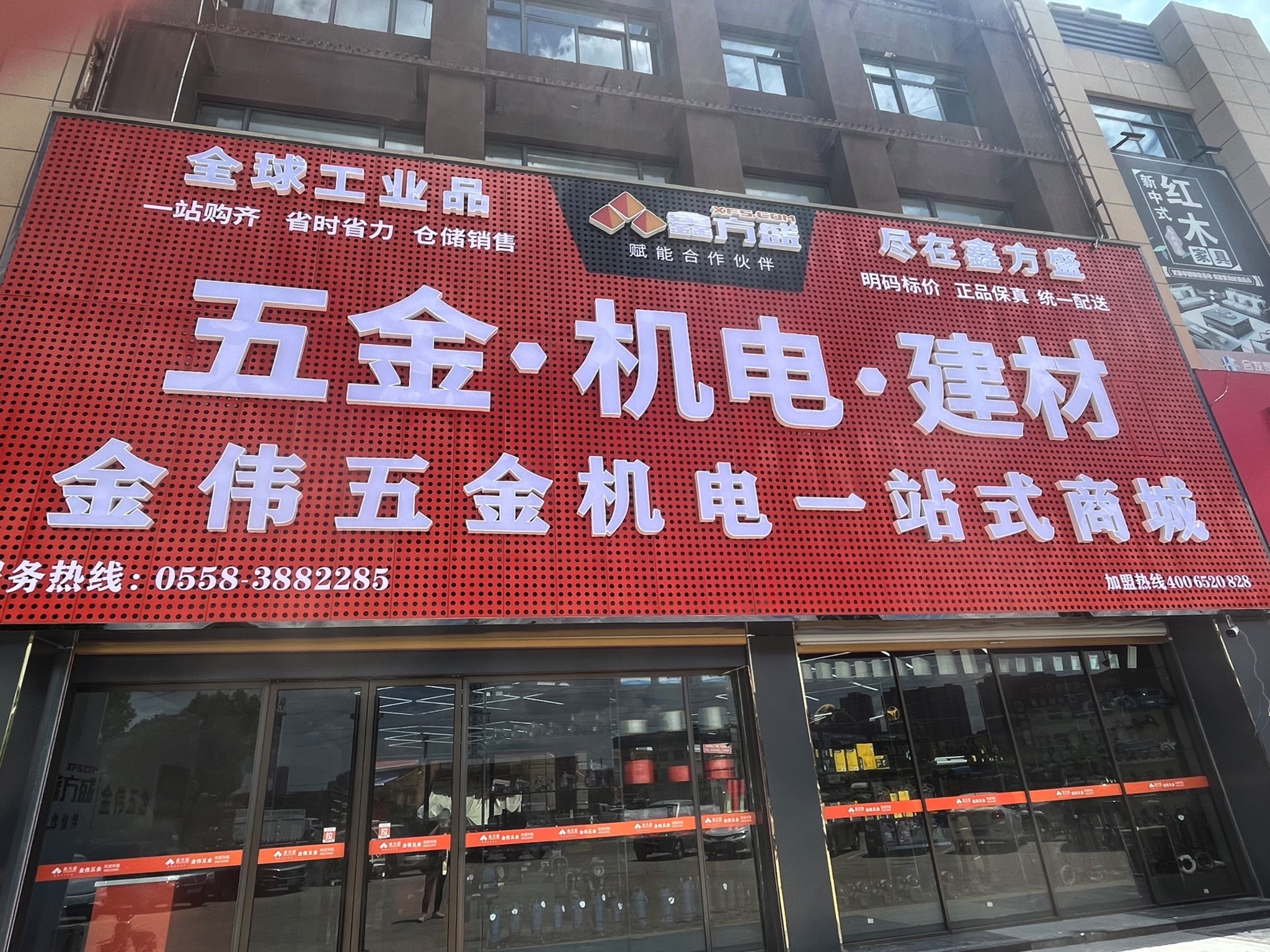 金伟五金-鑫方盛