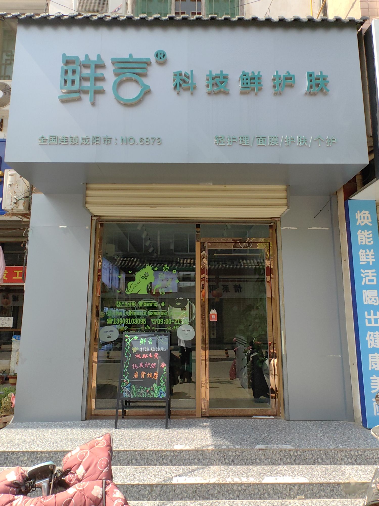 鲜言科技鲜护肤(咸阳泾阳店)
