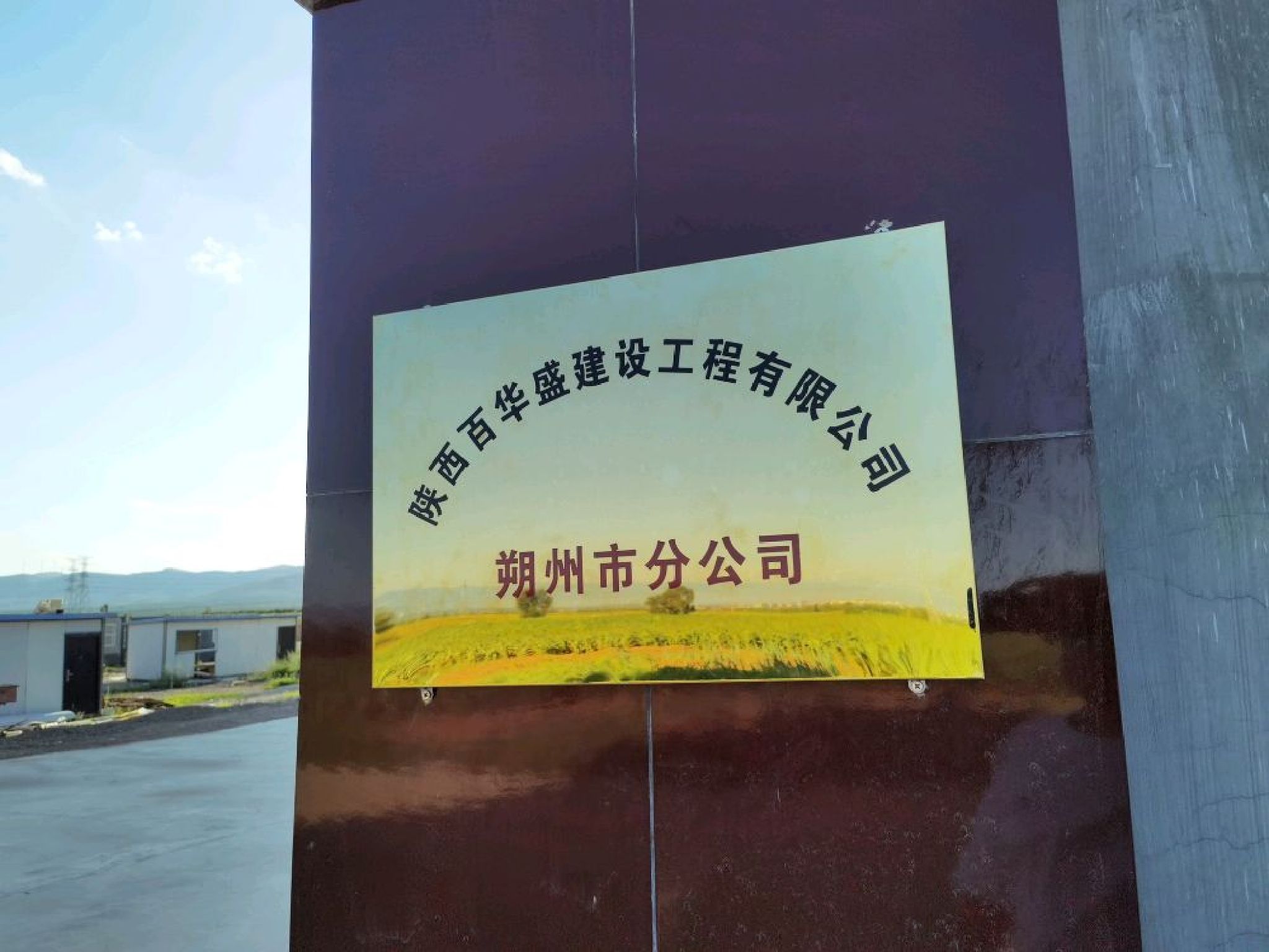 陕西百华盛建设工程有限公司朔州市分公司